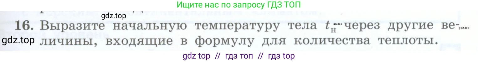 Физика, 8 класс Учебник, авторы: Генденштейн Лев Элевич, Булатова Альбина Александрова, Корнильев Игорь Николаевич, Кошкина Анжелика Васильевна, издательство Просвещение, Москва, 2019, бирюзового цвета, Часть 1, страница 51, номер 16, Условие