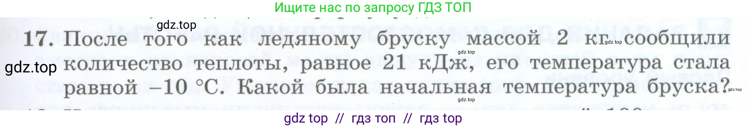 Физика, 8 класс Учебник, авторы: Генденштейн Лев Элевич, Булатова Альбина Александрова, Корнильев Игорь Николаевич, Кошкина Анжелика Васильевна, издательство Просвещение, Москва, 2019, бирюзового цвета, Часть 1, страница 51, номер 17, Условие