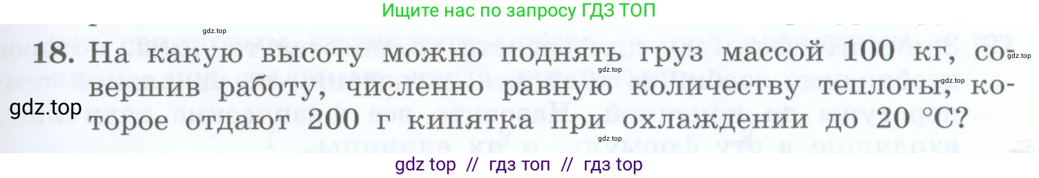 Физика, 8 класс Учебник, авторы: Генденштейн Лев Элевич, Булатова Альбина Александрова, Корнильев Игорь Николаевич, Кошкина Анжелика Васильевна, издательство Просвещение, Москва, 2019, бирюзового цвета, Часть 1, страница 51, номер 18, Условие