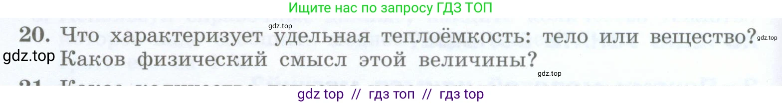 Физика, 8 класс Учебник, авторы: Генденштейн Лев Элевич, Булатова Альбина Александрова, Корнильев Игорь Николаевич, Кошкина Анжелика Васильевна, издательство Просвещение, Москва, 2019, бирюзового цвета, Часть 1, страница 52, номер 20, Условие