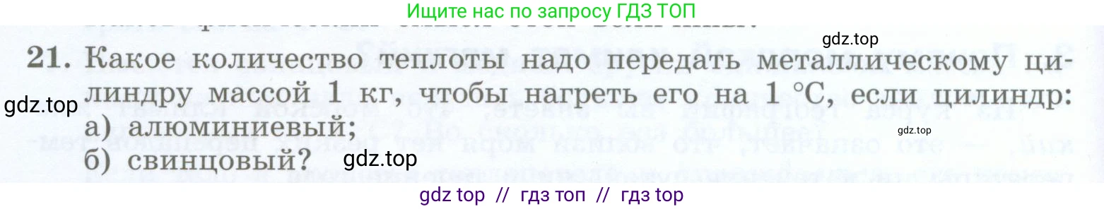 Физика, 8 класс Учебник, авторы: Генденштейн Лев Элевич, Булатова Альбина Александрова, Корнильев Игорь Николаевич, Кошкина Анжелика Васильевна, издательство Просвещение, Москва, 2019, бирюзового цвета, Часть 1, страница 52, номер 21, Условие