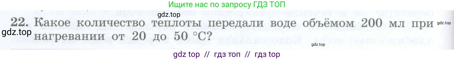 Физика, 8 класс Учебник, авторы: Генденштейн Лев Элевич, Булатова Альбина Александрова, Корнильев Игорь Николаевич, Кошкина Анжелика Васильевна, издательство Просвещение, Москва, 2019, бирюзового цвета, Часть 1, страница 52, номер 22, Условие