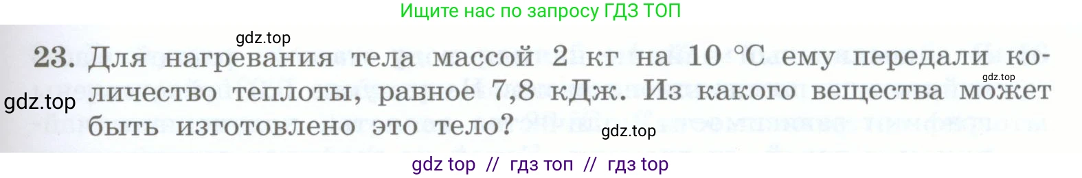 Физика, 8 класс Учебник, авторы: Генденштейн Лев Элевич, Булатова Альбина Александрова, Корнильев Игорь Николаевич, Кошкина Анжелика Васильевна, издательство Просвещение, Москва, 2019, бирюзового цвета, Часть 1, страница 53, номер 23, Условие