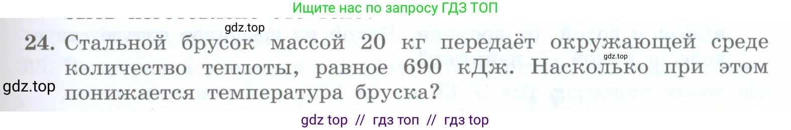 Физика, 8 класс Учебник, авторы: Генденштейн Лев Элевич, Булатова Альбина Александрова, Корнильев Игорь Николаевич, Кошкина Анжелика Васильевна, издательство Просвещение, Москва, 2019, бирюзового цвета, Часть 1, страница 53, номер 24, Условие
