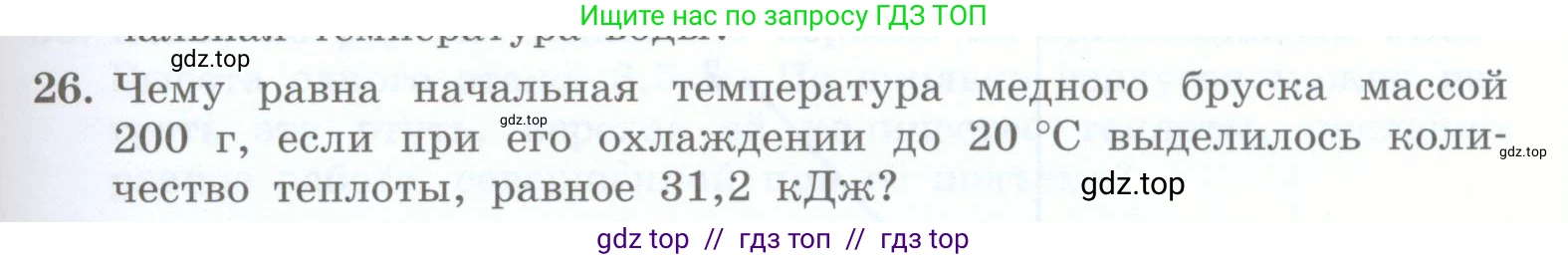 Физика, 8 класс Учебник, авторы: Генденштейн Лев Элевич, Булатова Альбина Александрова, Корнильев Игорь Николаевич, Кошкина Анжелика Васильевна, издательство Просвещение, Москва, 2019, бирюзового цвета, Часть 1, страница 53, номер 26, Условие