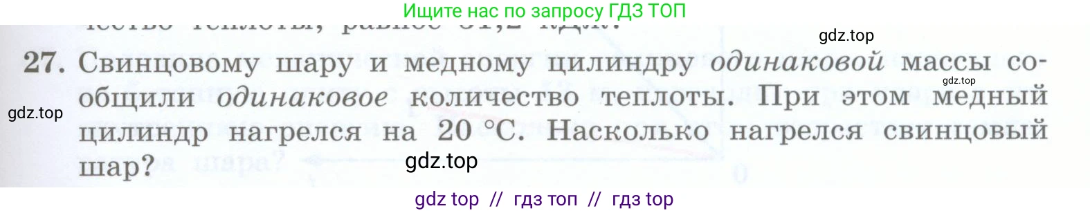 Физика, 8 класс Учебник, авторы: Генденштейн Лев Элевич, Булатова Альбина Александрова, Корнильев Игорь Николаевич, Кошкина Анжелика Васильевна, издательство Просвещение, Москва, 2019, бирюзового цвета, Часть 1, страница 53, номер 27, Условие