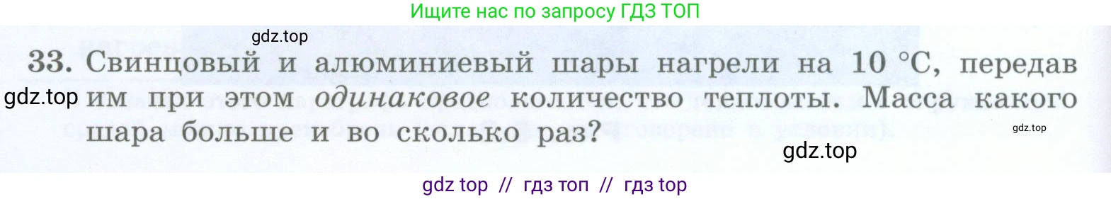 Физика, 8 класс Учебник, авторы: Генденштейн Лев Элевич, Булатова Альбина Александрова, Корнильев Игорь Николаевич, Кошкина Анжелика Васильевна, издательство Просвещение, Москва, 2019, бирюзового цвета, Часть 1, страница 54, номер 33, Условие