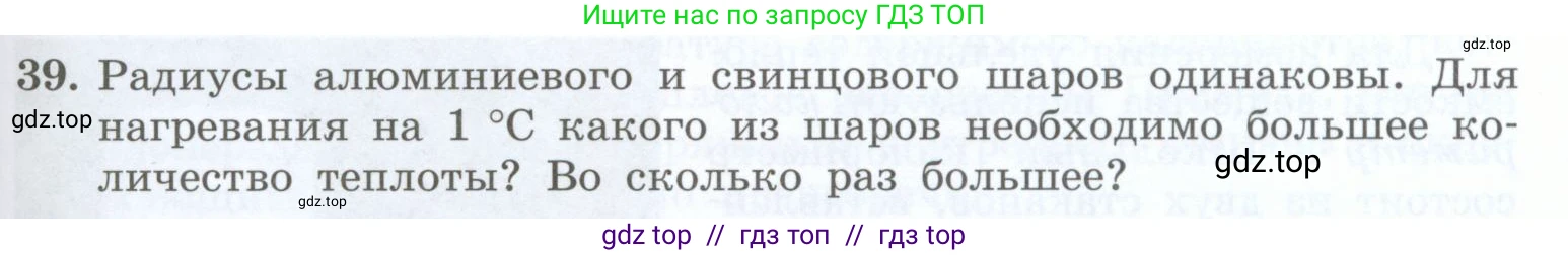 Физика, 8 класс Учебник, авторы: Генденштейн Лев Элевич, Булатова Альбина Александрова, Корнильев Игорь Николаевич, Кошкина Анжелика Васильевна, издательство Просвещение, Москва, 2019, бирюзового цвета, Часть 1, страница 55, номер 39, Условие