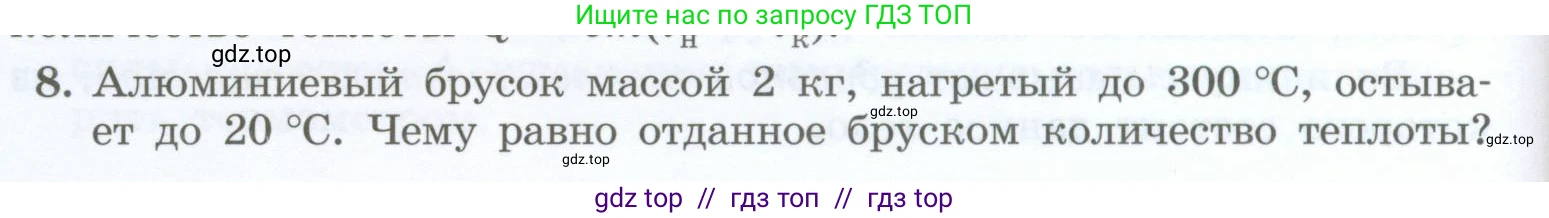 Физика, 8 класс Учебник, авторы: Генденштейн Лев Элевич, Булатова Альбина Александрова, Корнильев Игорь Николаевич, Кошкина Анжелика Васильевна, издательство Просвещение, Москва, 2019, бирюзового цвета, Часть 1, страница 50, номер 8, Условие