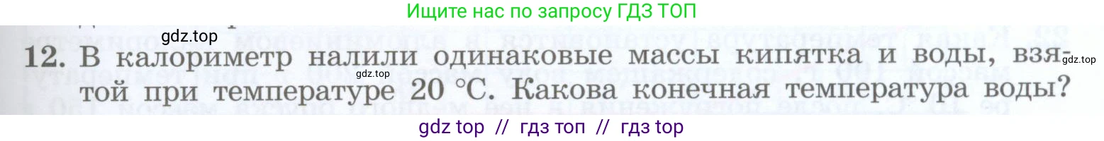 Физика, 8 класс Учебник, авторы: Генденштейн Лев Элевич, Булатова Альбина Александрова, Корнильев Игорь Николаевич, Кошкина Анжелика Васильевна, издательство Просвещение, Москва, 2019, бирюзового цвета, Часть 1, страница 59, номер 12, Условие