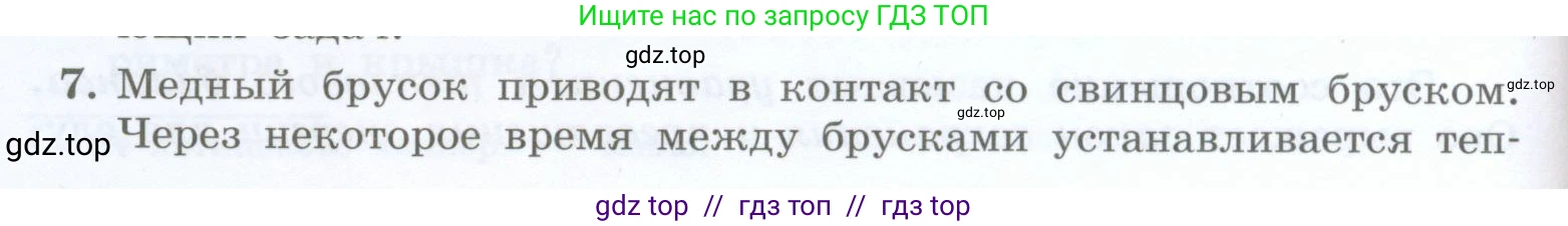 Физика, 8 класс Учебник, авторы: Генденштейн Лев Элевич, Булатова Альбина Александрова, Корнильев Игорь Николаевич, Кошкина Анжелика Васильевна, издательство Просвещение, Москва, 2019, бирюзового цвета, Часть 1, страница 58, номер 7, Условие