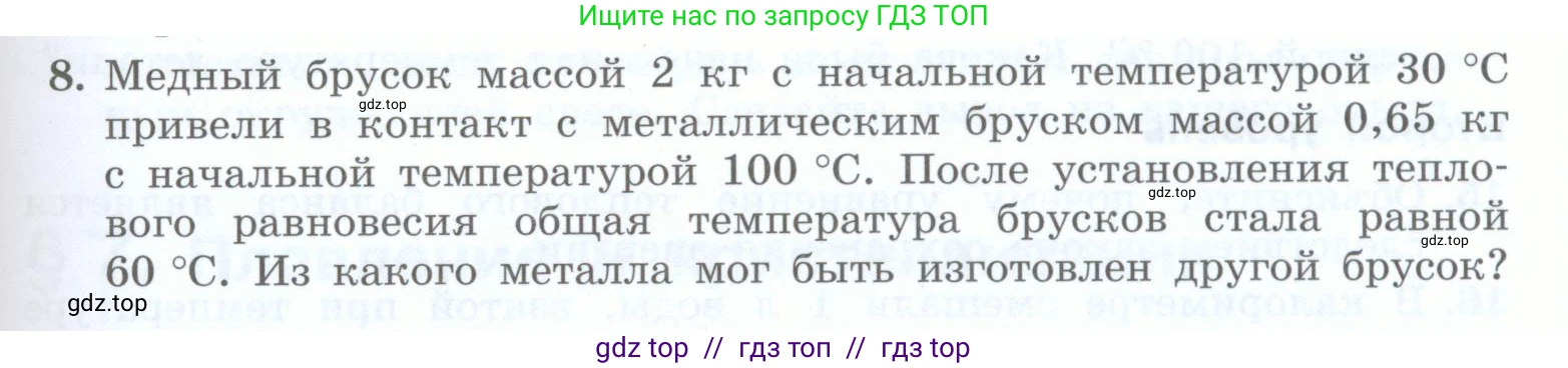 Физика, 8 класс Учебник, авторы: Генденштейн Лев Элевич, Булатова Альбина Александрова, Корнильев Игорь Николаевич, Кошкина Анжелика Васильевна, издательство Просвещение, Москва, 2019, бирюзового цвета, Часть 1, страница 59, номер 8, Условие