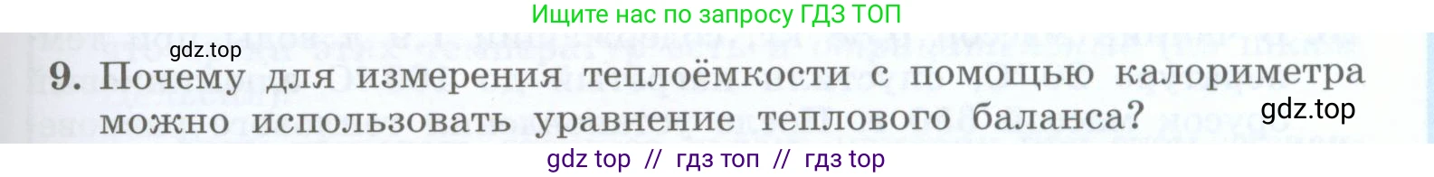 Физика, 8 класс Учебник, авторы: Генденштейн Лев Элевич, Булатова Альбина Александрова, Корнильев Игорь Николаевич, Кошкина Анжелика Васильевна, издательство Просвещение, Москва, 2019, бирюзового цвета, Часть 1, страница 59, номер 9, Условие