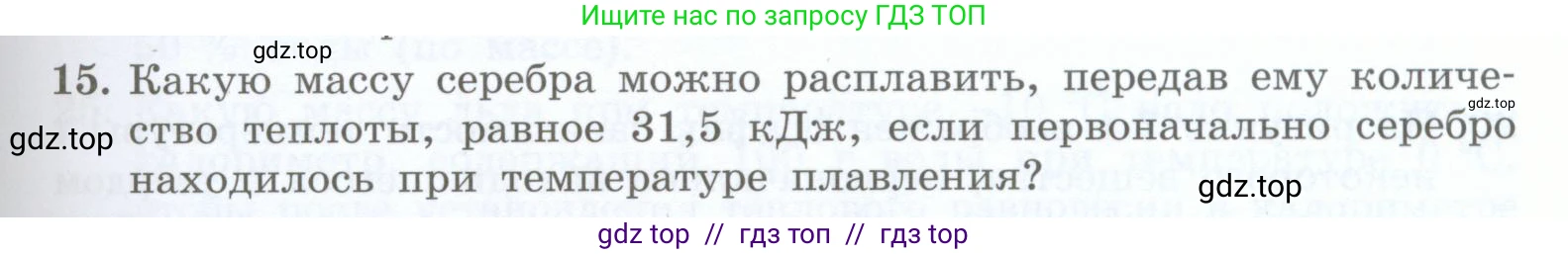 Физика, 8 класс Учебник, авторы: Генденштейн Лев Элевич, Булатова Альбина Александрова, Корнильев Игорь Николаевич, Кошкина Анжелика Васильевна, издательство Просвещение, Москва, 2019, бирюзового цвета, Часть 1, страница 65, номер 15, Условие