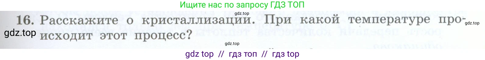 Физика, 8 класс Учебник, авторы: Генденштейн Лев Элевич, Булатова Альбина Александрова, Корнильев Игорь Николаевич, Кошкина Анжелика Васильевна, издательство Просвещение, Москва, 2019, бирюзового цвета, Часть 1, страница 65, номер 16, Условие