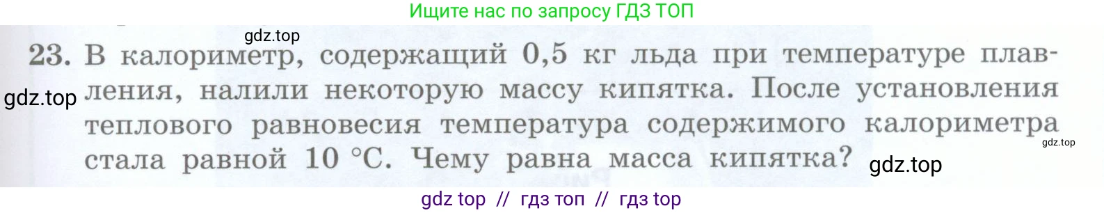 Физика, 8 класс Учебник, авторы: Генденштейн Лев Элевич, Булатова Альбина Александрова, Корнильев Игорь Николаевич, Кошкина Анжелика Васильевна, издательство Просвещение, Москва, 2019, бирюзового цвета, Часть 1, страница 67, номер 23, Условие