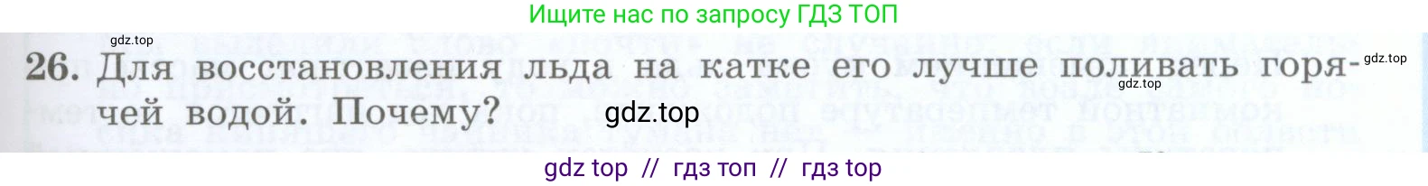 Физика, 8 класс Учебник, авторы: Генденштейн Лев Элевич, Булатова Альбина Александрова, Корнильев Игорь Николаевич, Кошкина Анжелика Васильевна, издательство Просвещение, Москва, 2019, бирюзового цвета, Часть 1, страница 67, номер 26, Условие
