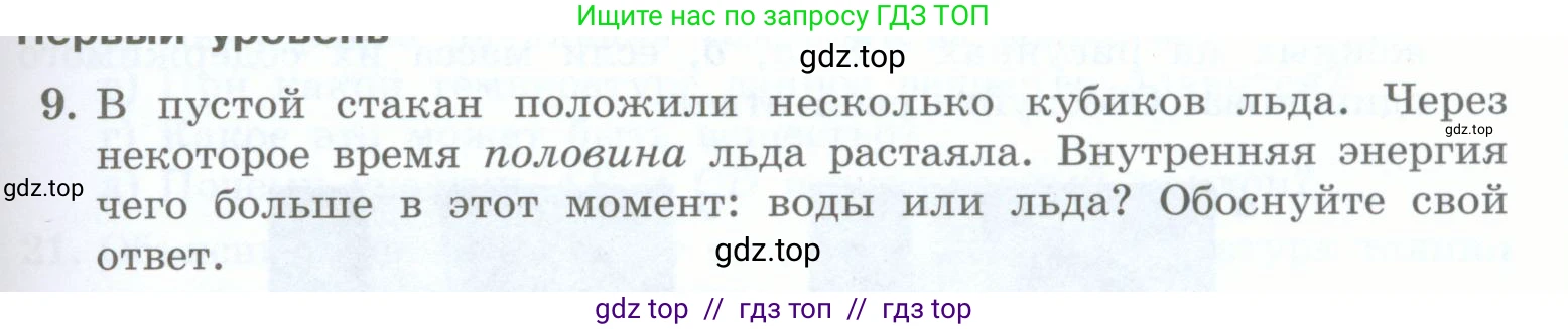 Физика, 8 класс Учебник, авторы: Генденштейн Лев Элевич, Булатова Альбина Александрова, Корнильев Игорь Николаевич, Кошкина Анжелика Васильевна, издательство Просвещение, Москва, 2019, бирюзового цвета, Часть 1, страница 65, номер 9, Условие