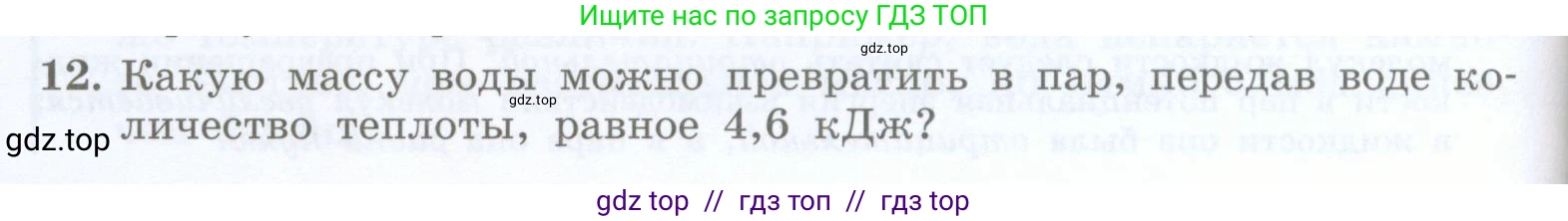 Физика, 8 класс Учебник, авторы: Генденштейн Лев Элевич, Булатова Альбина Александрова, Корнильев Игорь Николаевич, Кошкина Анжелика Васильевна, издательство Просвещение, Москва, 2019, бирюзового цвета, Часть 1, страница 72, номер 12, Условие