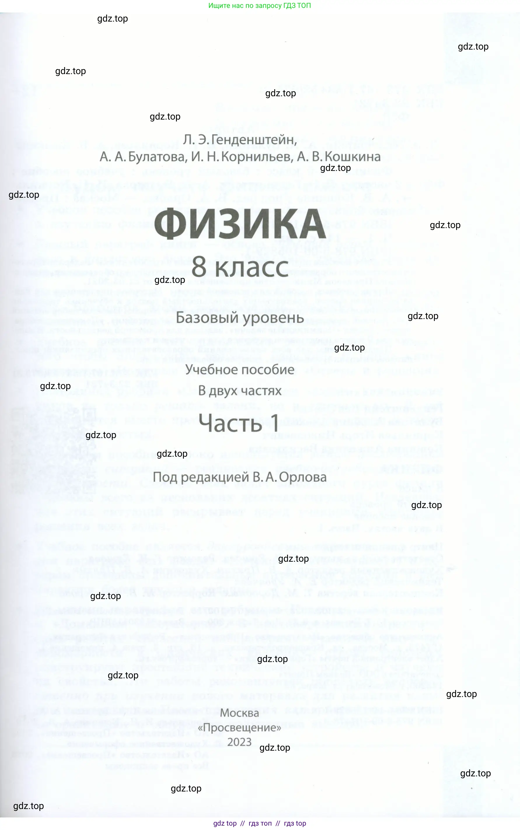 Физика, 8 класс Учебник, авторы: Генденштейн Лев Элевич, Булатова Альбина Александрова, Корнильев Игорь Николаевич, Кошкина Анжелика Васильевна, издательство Просвещение, Москва, 2019, бирюзового цвета, страница 1