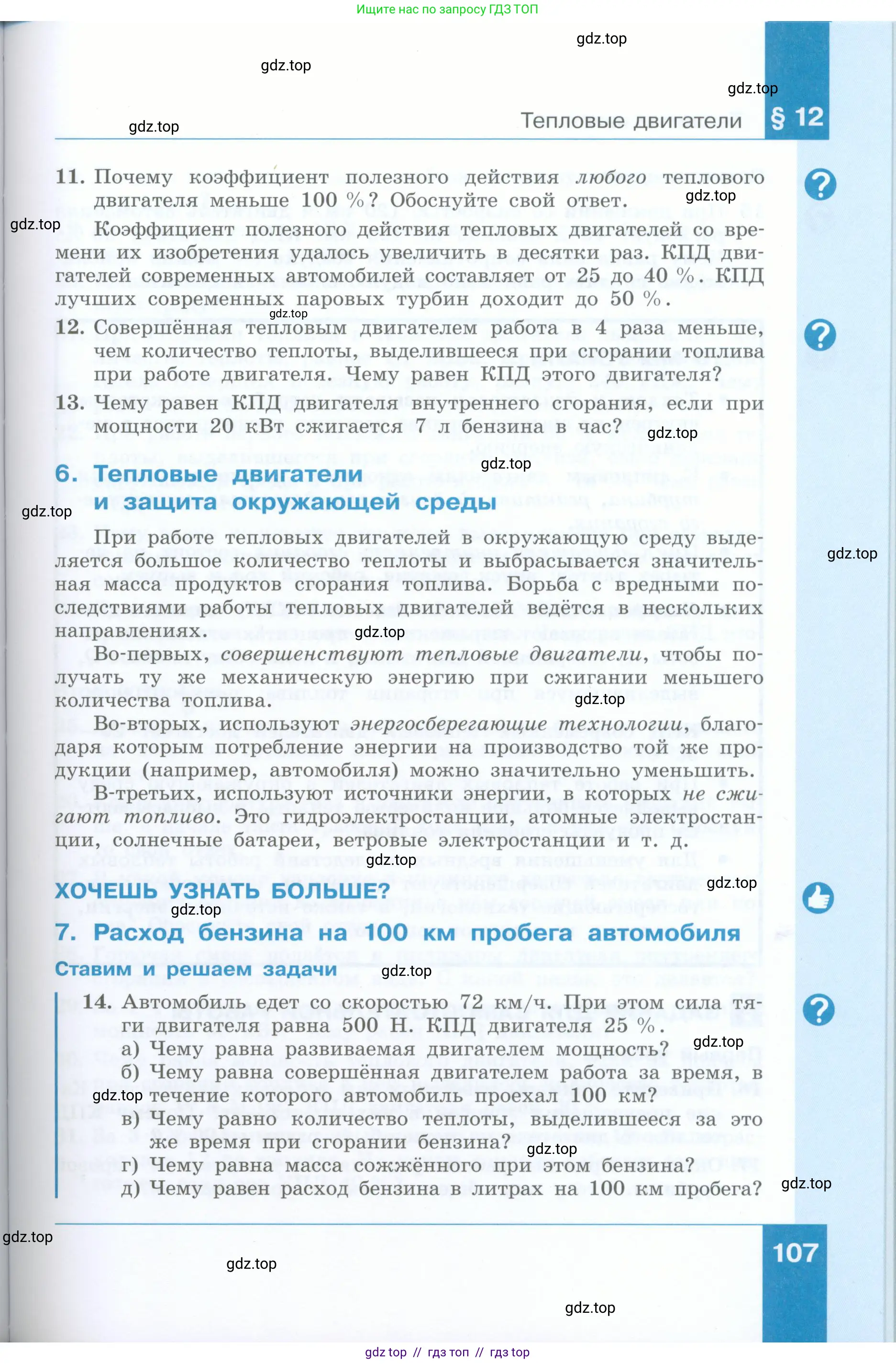 Физика, 8 класс Учебник, авторы: Генденштейн Лев Элевич, Булатова Альбина Александрова, Корнильев Игорь Николаевич, Кошкина Анжелика Васильевна, издательство Просвещение, Москва, 2019, бирюзового цвета, Часть 1, страница 107