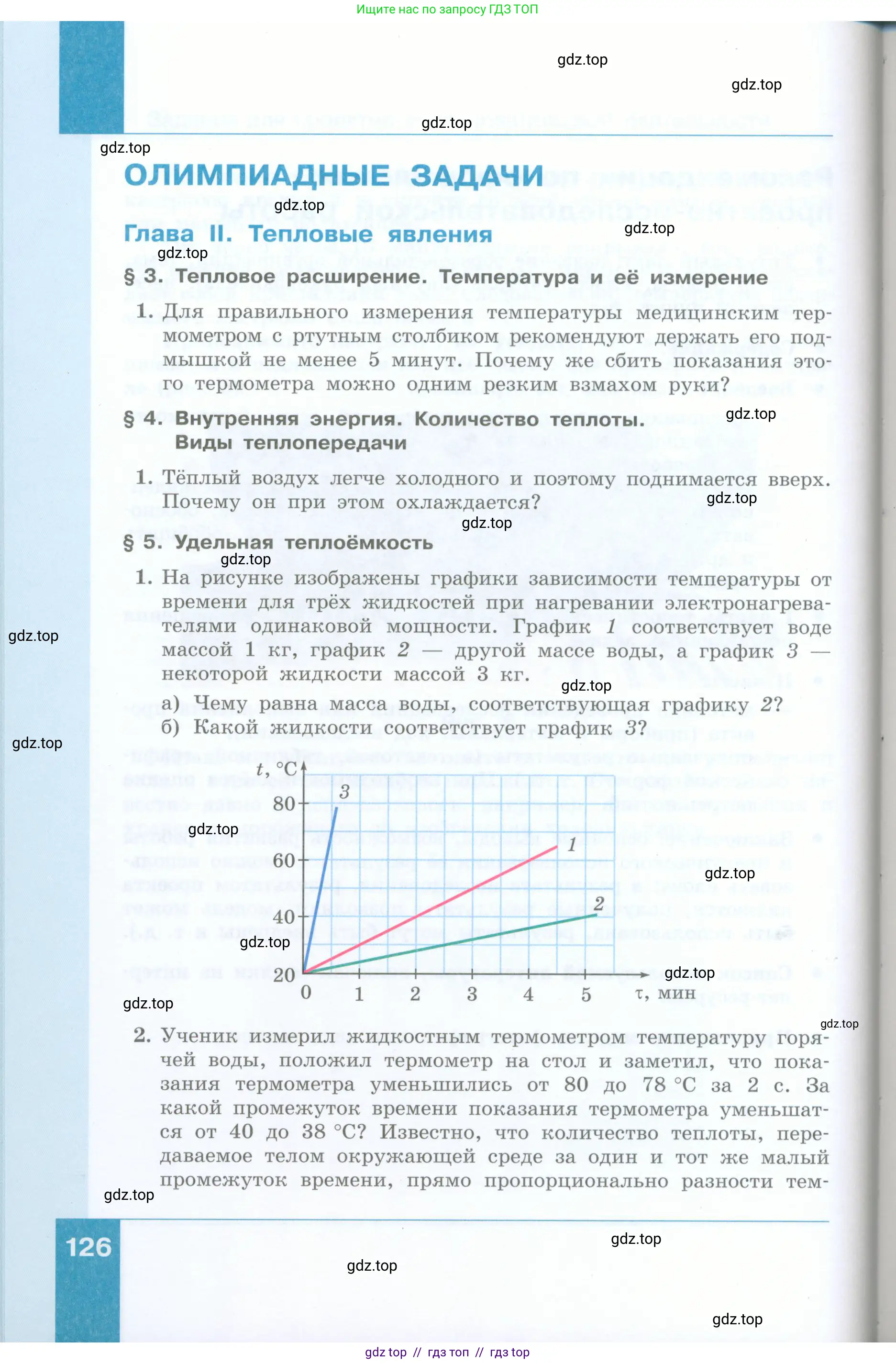 Физика, 8 класс Учебник, авторы: Генденштейн Лев Элевич, Булатова Альбина Александрова, Корнильев Игорь Николаевич, Кошкина Анжелика Васильевна, издательство Просвещение, Москва, 2019, бирюзового цвета, Часть 1, страница 126