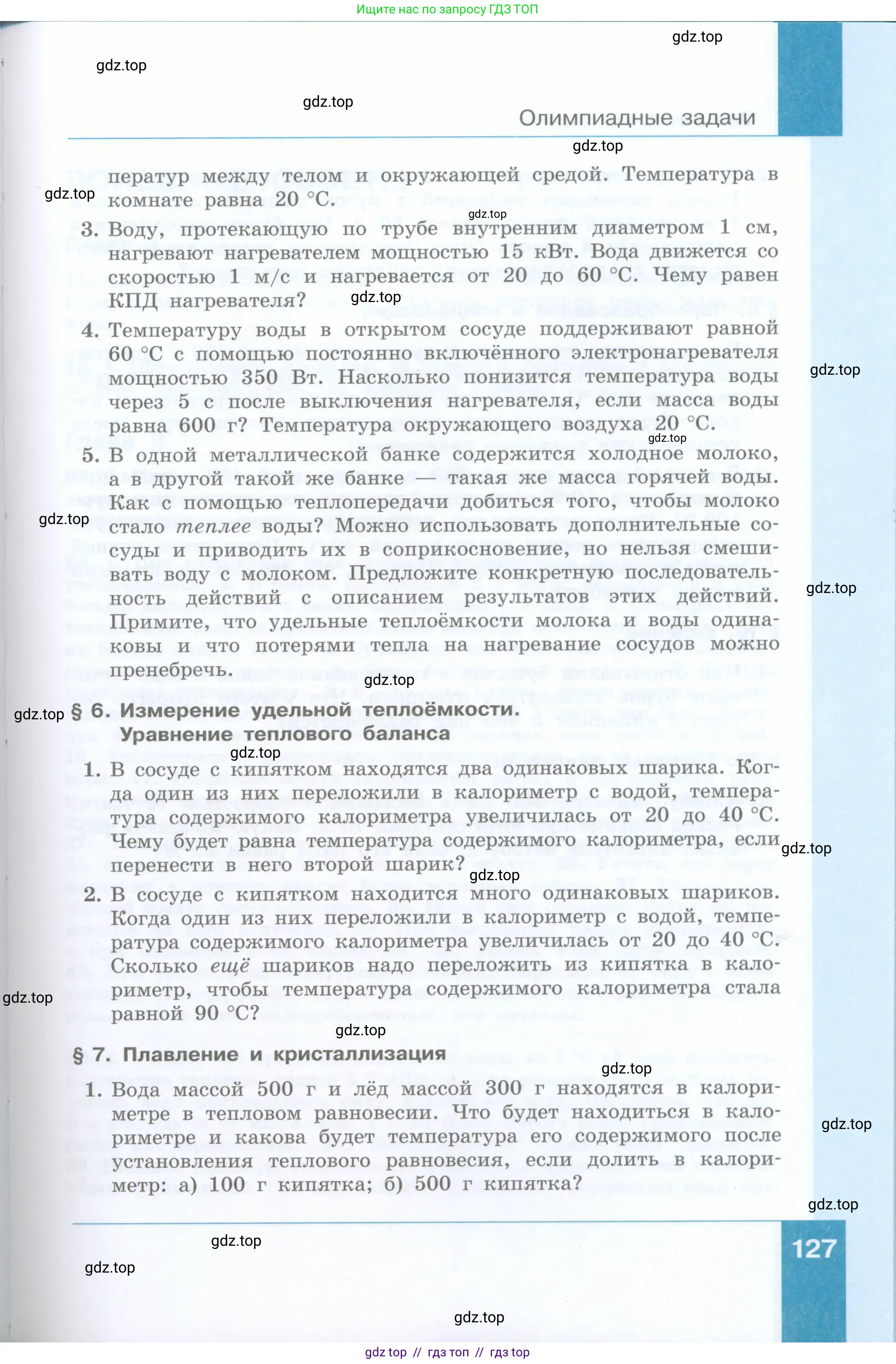 Физика, 8 класс Учебник, авторы: Генденштейн Лев Элевич, Булатова Альбина Александрова, Корнильев Игорь Николаевич, Кошкина Анжелика Васильевна, издательство Просвещение, Москва, 2019, бирюзового цвета, Часть 1, страница 127