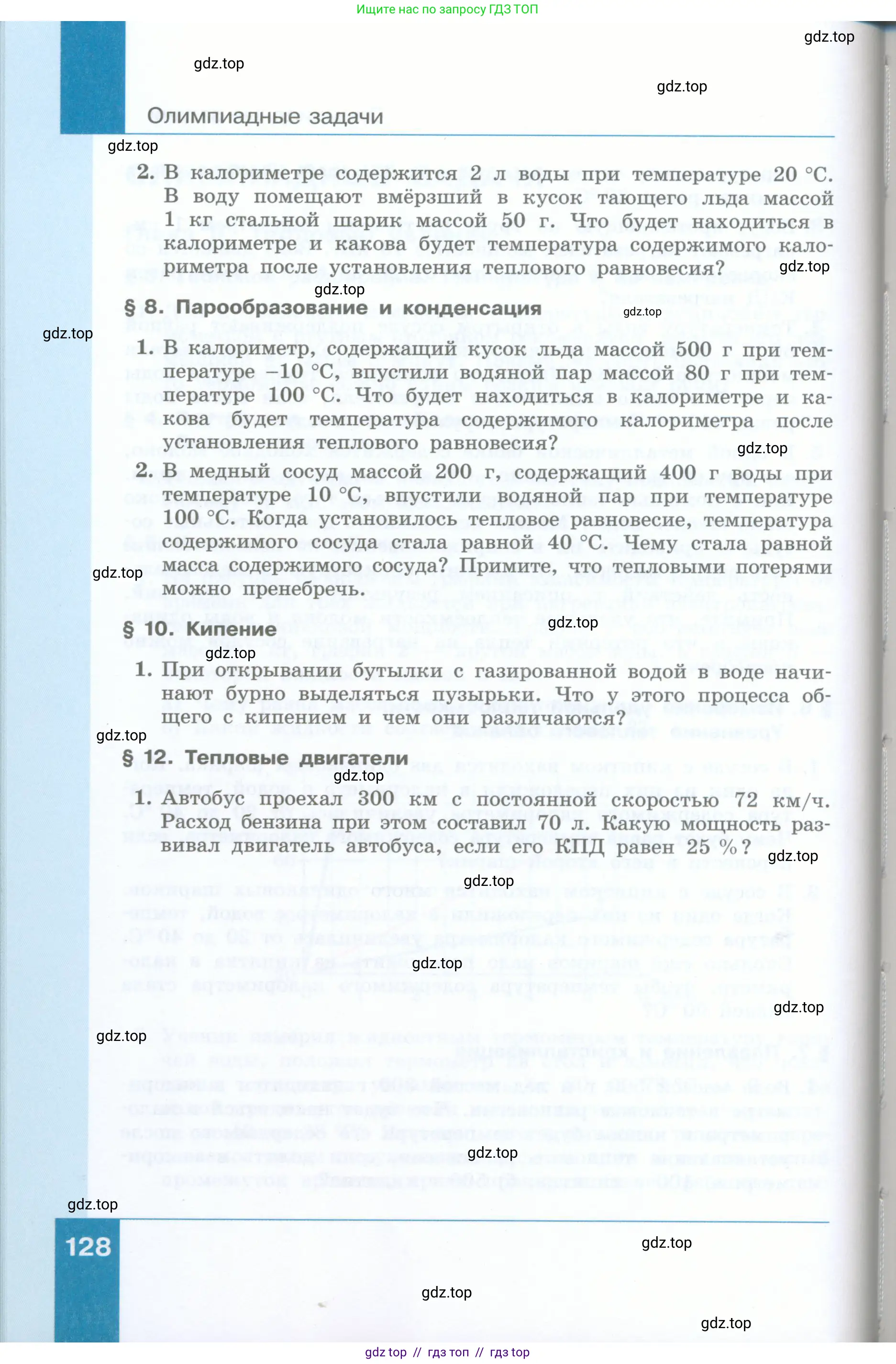 Физика, 8 класс Учебник, авторы: Генденштейн Лев Элевич, Булатова Альбина Александрова, Корнильев Игорь Николаевич, Кошкина Анжелика Васильевна, издательство Просвещение, Москва, 2019, бирюзового цвета, Часть 1, страница 128