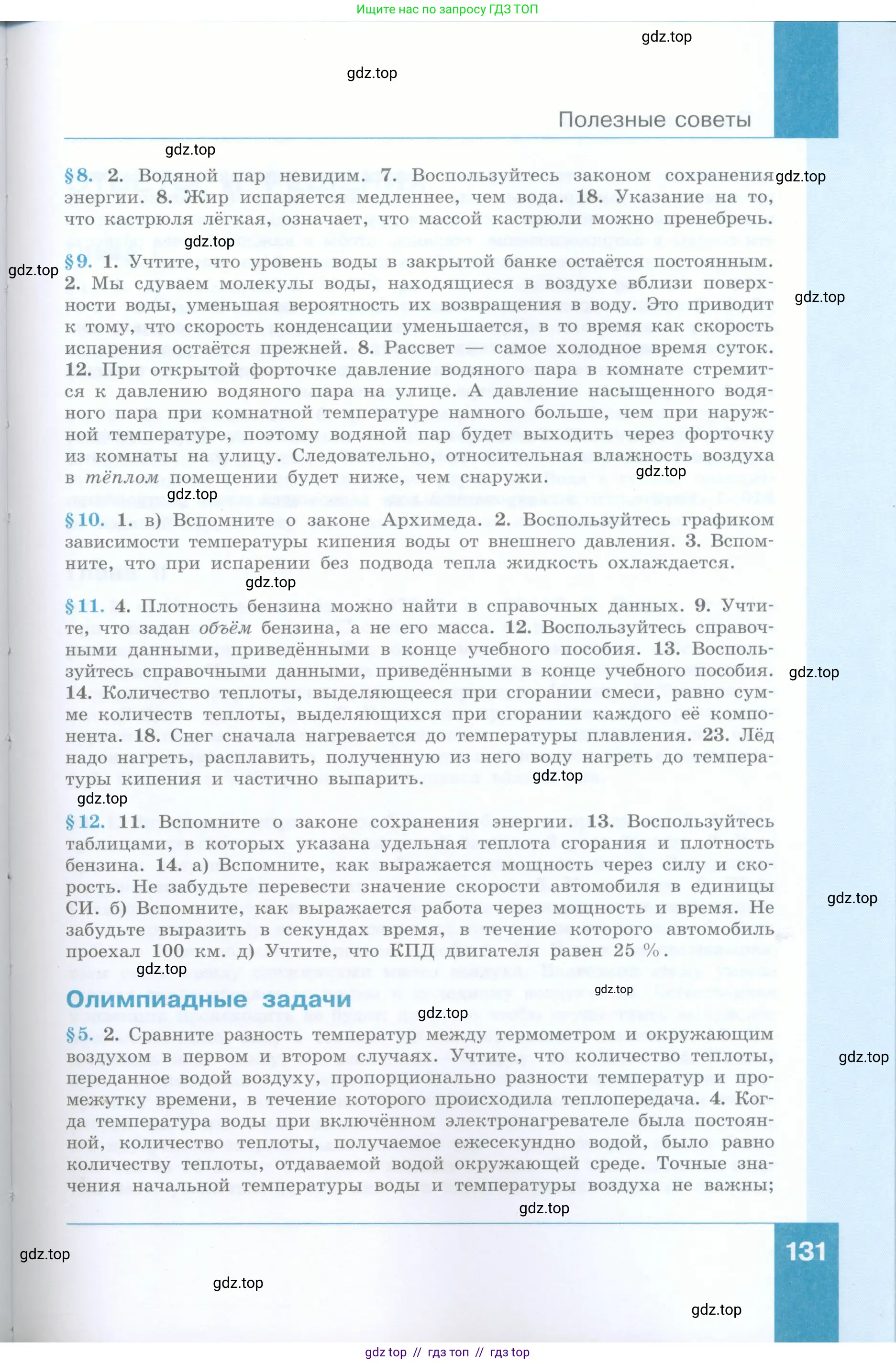 Физика, 8 класс Учебник, авторы: Генденштейн Лев Элевич, Булатова Альбина Александрова, Корнильев Игорь Николаевич, Кошкина Анжелика Васильевна, издательство Просвещение, Москва, 2019, бирюзового цвета, Часть 2, страница 131