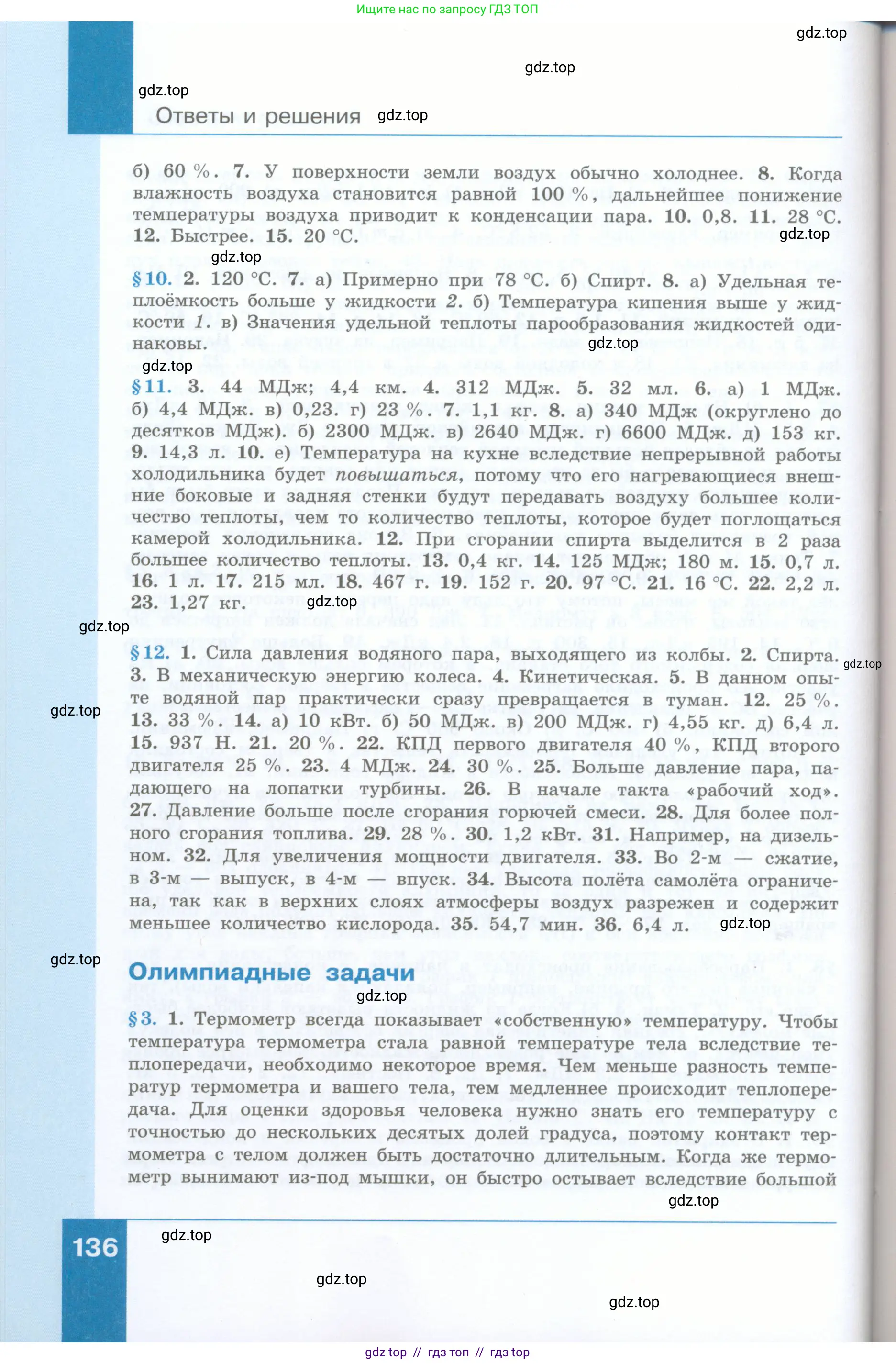 Физика, 8 класс Учебник, авторы: Генденштейн Лев Элевич, Булатова Альбина Александрова, Корнильев Игорь Николаевич, Кошкина Анжелика Васильевна, издательство Просвещение, Москва, 2019, бирюзового цвета, Часть 2, страница 136