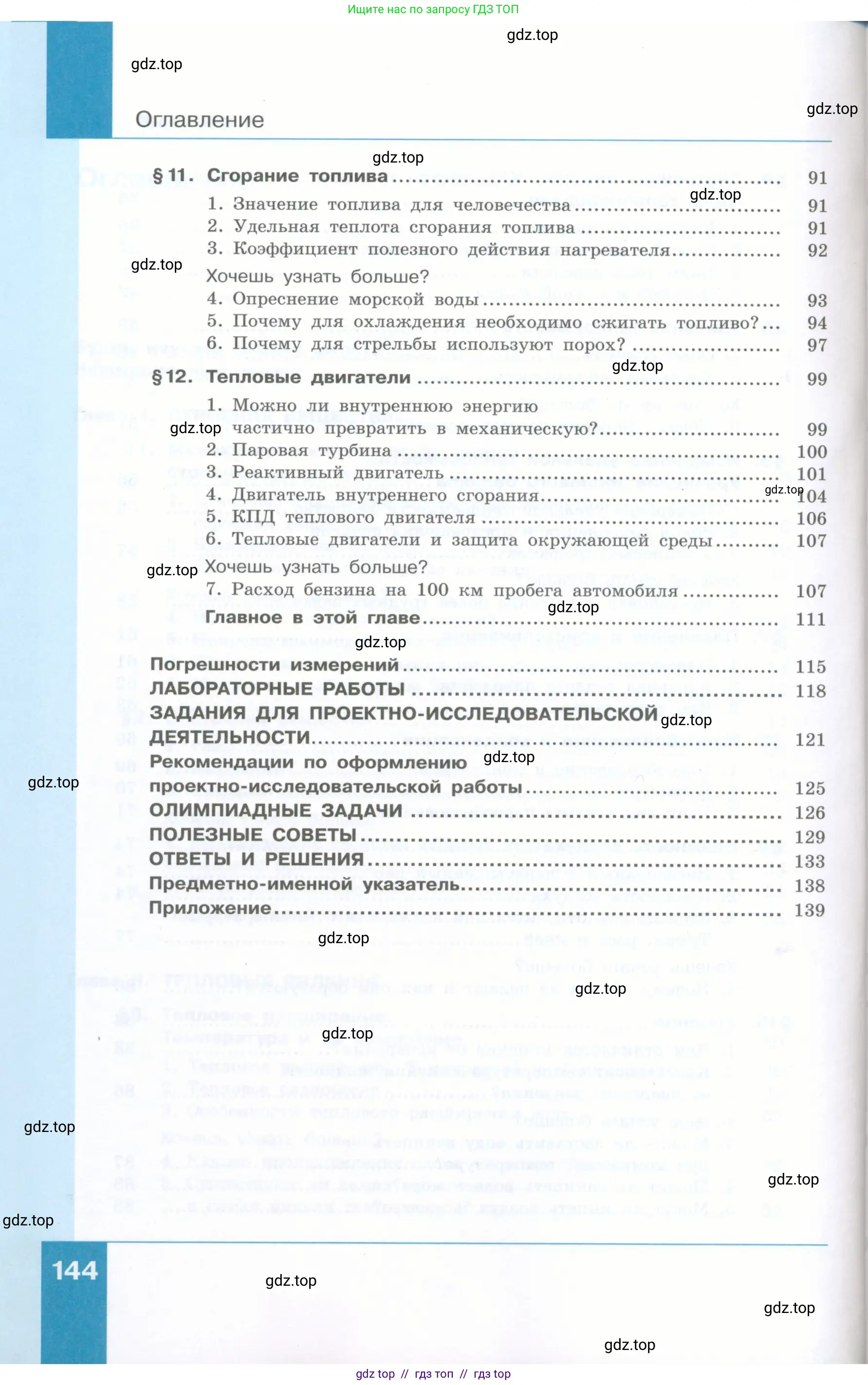 Физика, 8 класс Учебник, авторы: Генденштейн Лев Элевич, Булатова Альбина Александрова, Корнильев Игорь Николаевич, Кошкина Анжелика Васильевна, издательство Просвещение, Москва, 2019, бирюзового цвета, Часть 2, страница 144
