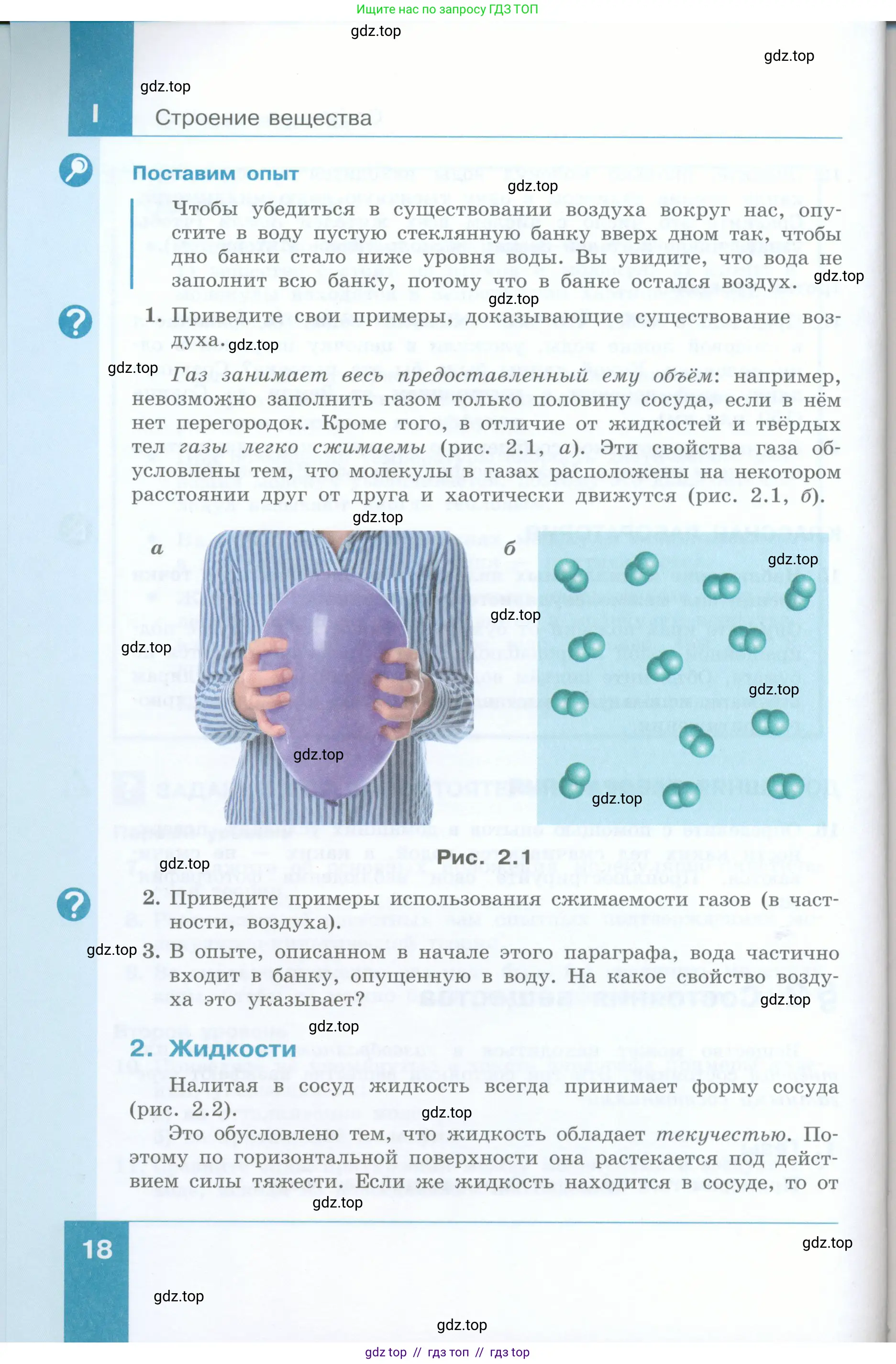 Физика, 8 класс Учебник, авторы: Генденштейн Лев Элевич, Булатова Альбина Александрова, Корнильев Игорь Николаевич, Кошкина Анжелика Васильевна, издательство Просвещение, Москва, 2019, бирюзового цвета, Часть 1, страница 18