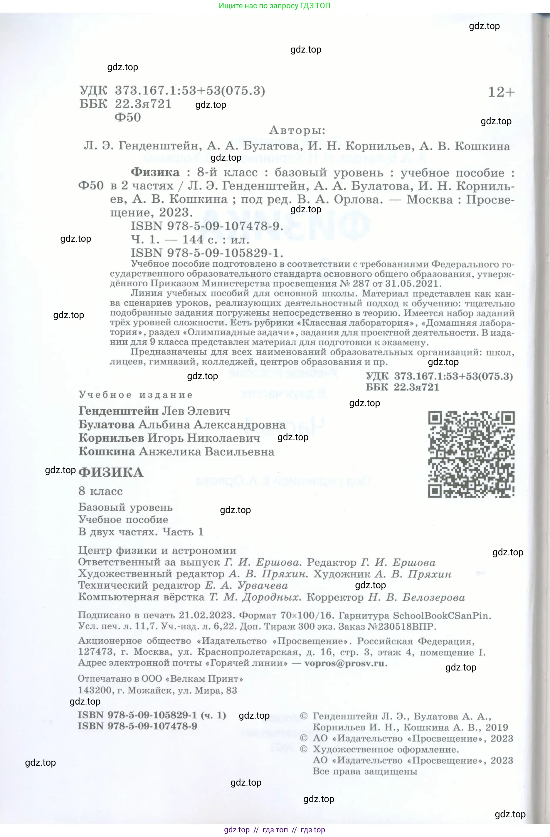 Физика, 8 класс Учебник, авторы: Генденштейн Лев Элевич, Булатова Альбина Александрова, Корнильев Игорь Николаевич, Кошкина Анжелика Васильевна, издательство Просвещение, Москва, 2019, бирюзового цвета, страница 2