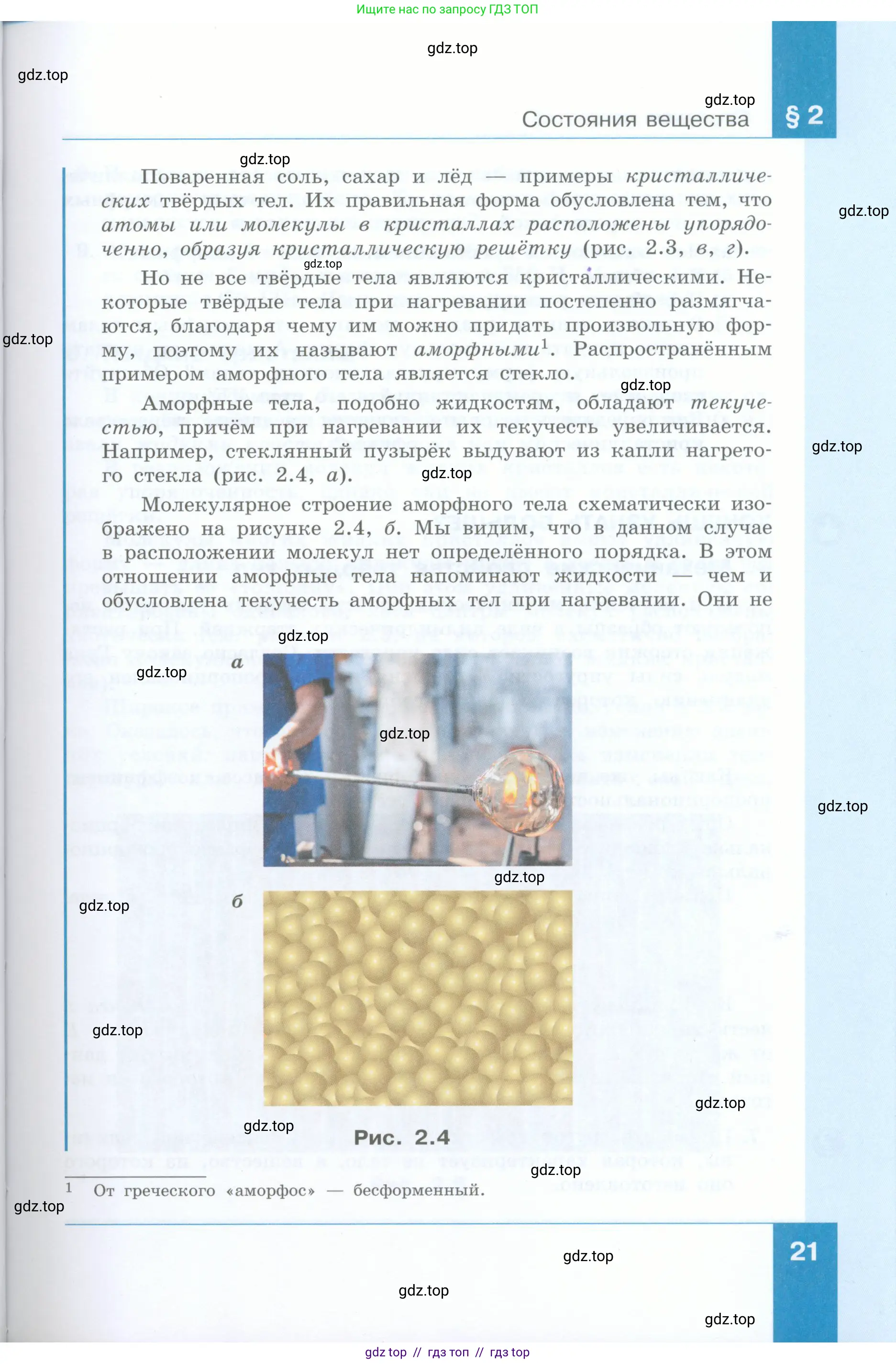 Физика, 8 класс Учебник, авторы: Генденштейн Лев Элевич, Булатова Альбина Александрова, Корнильев Игорь Николаевич, Кошкина Анжелика Васильевна, издательство Просвещение, Москва, 2019, бирюзового цвета, Часть 2, страница 21