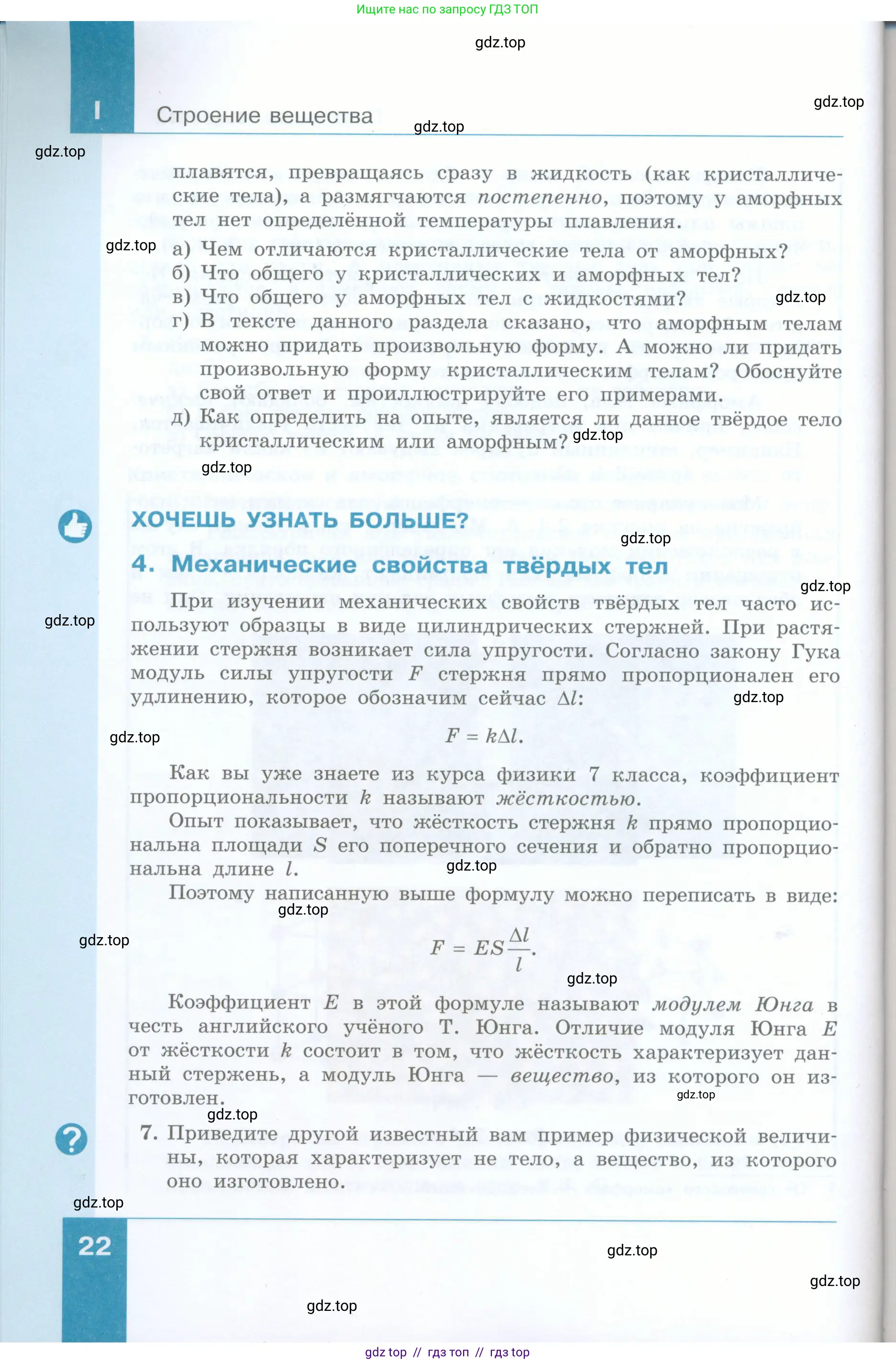 Физика, 8 класс Учебник, авторы: Генденштейн Лев Элевич, Булатова Альбина Александрова, Корнильев Игорь Николаевич, Кошкина Анжелика Васильевна, издательство Просвещение, Москва, 2019, бирюзового цвета, Часть 1, страница 22
