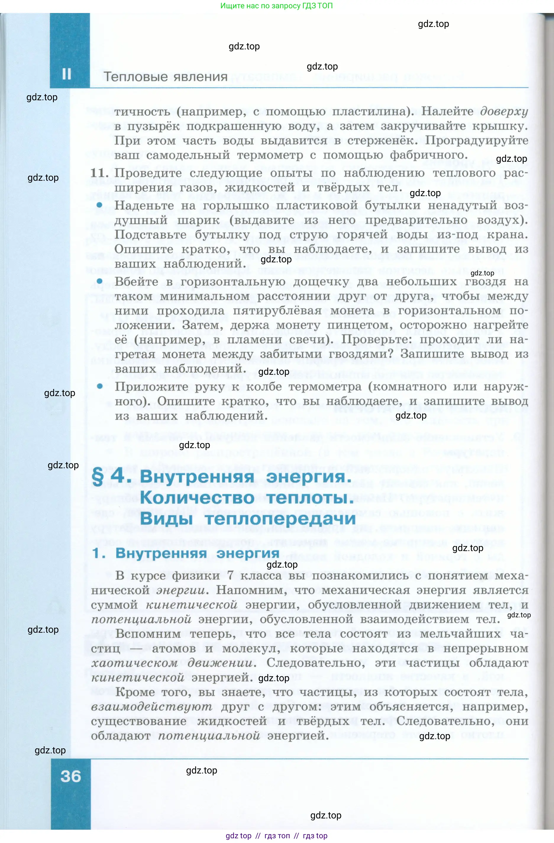 Физика, 8 класс Учебник, авторы: Генденштейн Лев Элевич, Булатова Альбина Александрова, Корнильев Игорь Николаевич, Кошкина Анжелика Васильевна, издательство Просвещение, Москва, 2019, бирюзового цвета, Часть 1, страница 36