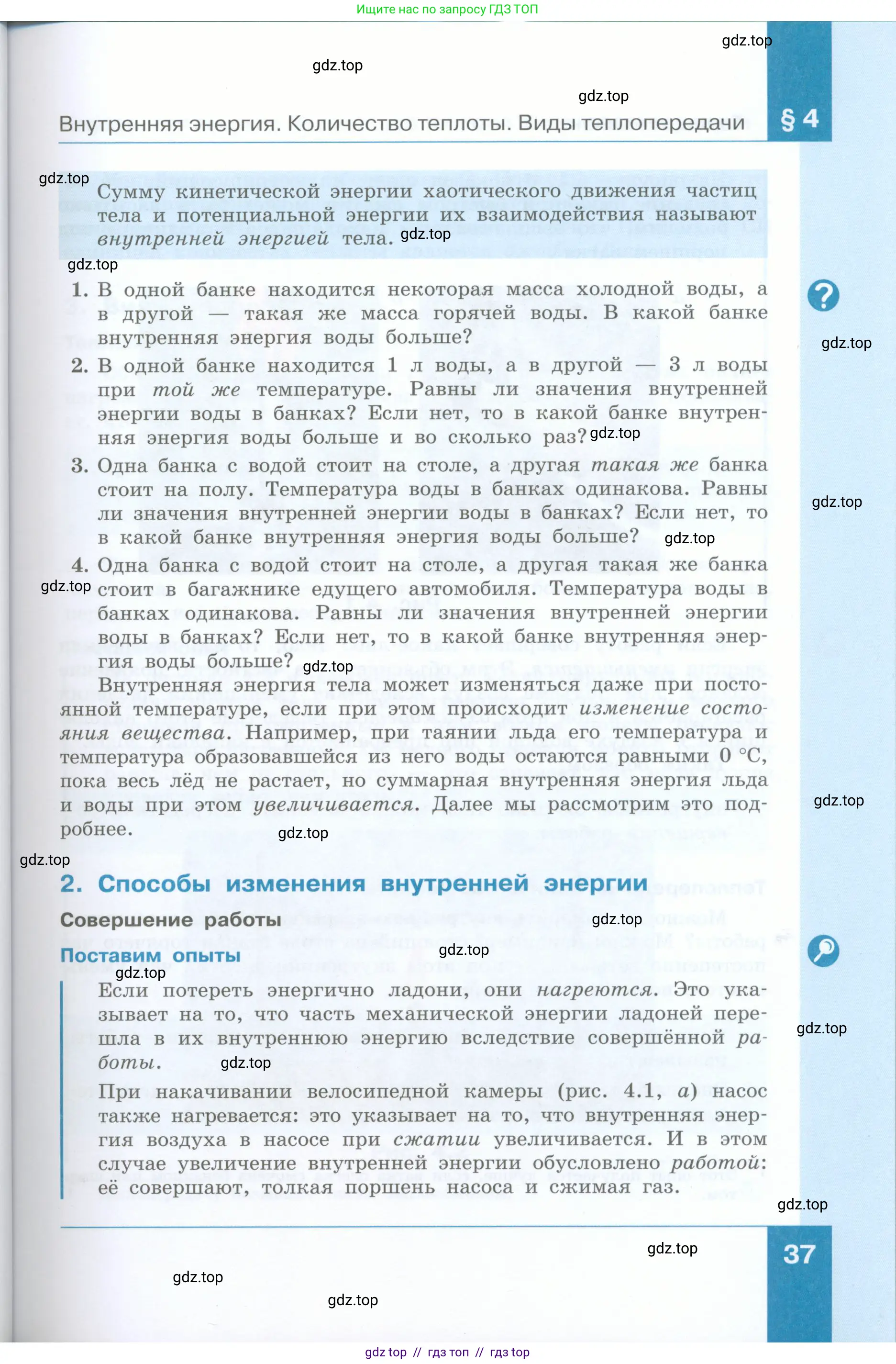 Физика, 8 класс Учебник, авторы: Генденштейн Лев Элевич, Булатова Альбина Александрова, Корнильев Игорь Николаевич, Кошкина Анжелика Васильевна, издательство Просвещение, Москва, 2019, бирюзового цвета, Часть 1, страница 37