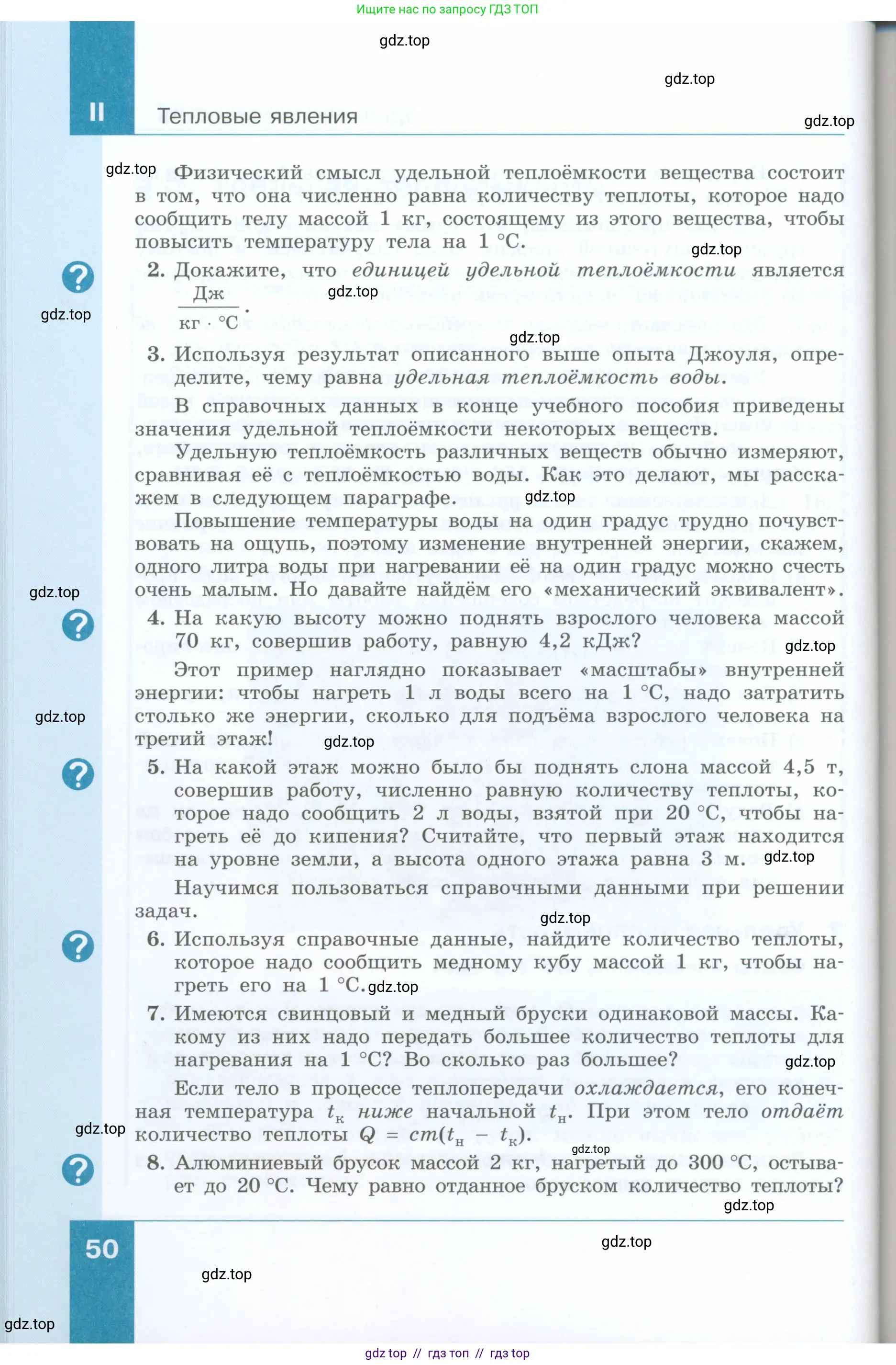 Физика, 8 класс Учебник, авторы: Генденштейн Лев Элевич, Булатова Альбина Александрова, Корнильев Игорь Николаевич, Кошкина Анжелика Васильевна, издательство Просвещение, Москва, 2019, бирюзового цвета, Часть 1, страница 50