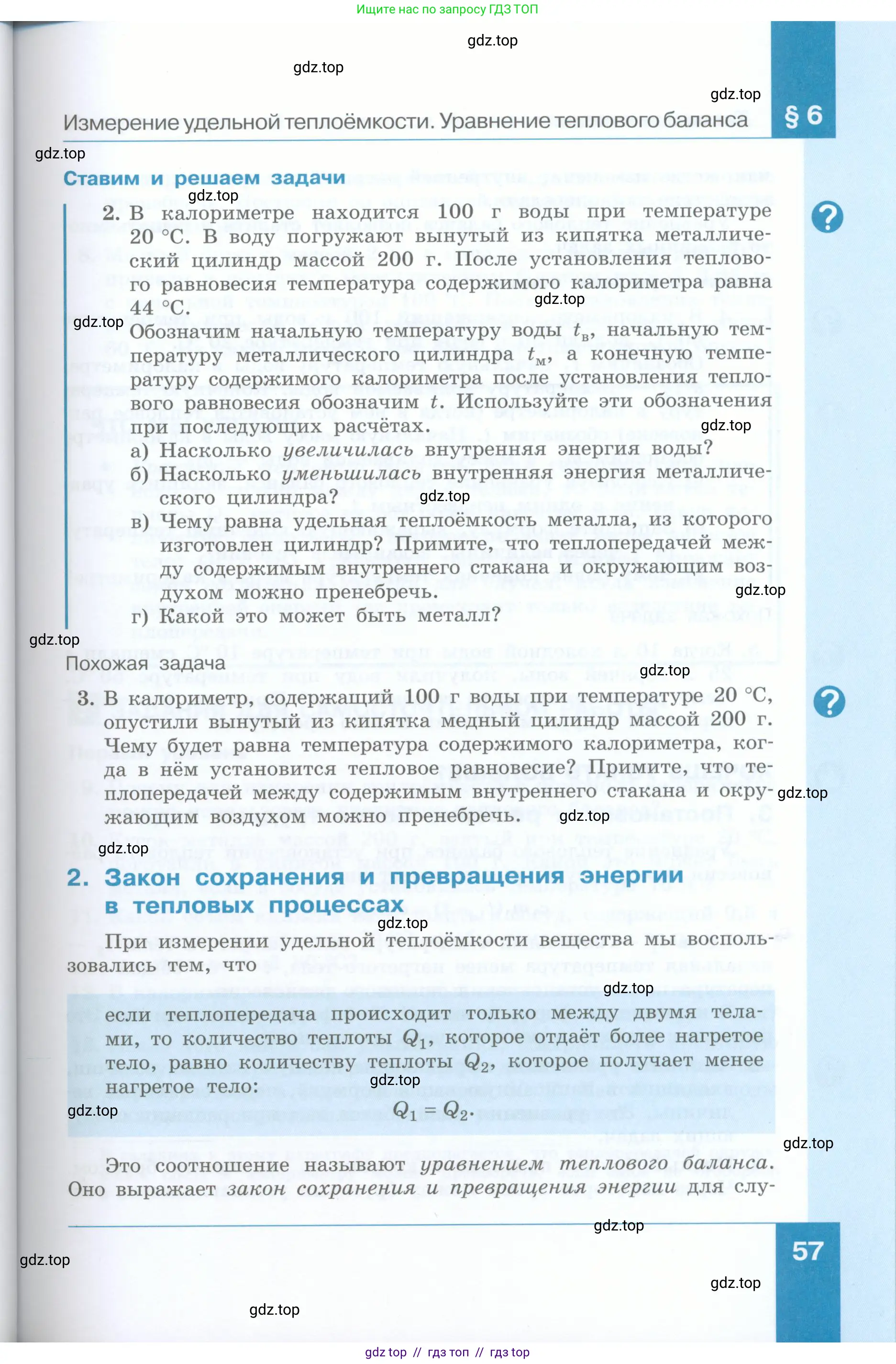 Физика, 8 класс Учебник, авторы: Генденштейн Лев Элевич, Булатова Альбина Александрова, Корнильев Игорь Николаевич, Кошкина Анжелика Васильевна, издательство Просвещение, Москва, 2019, бирюзового цвета, Часть 1, страница 57