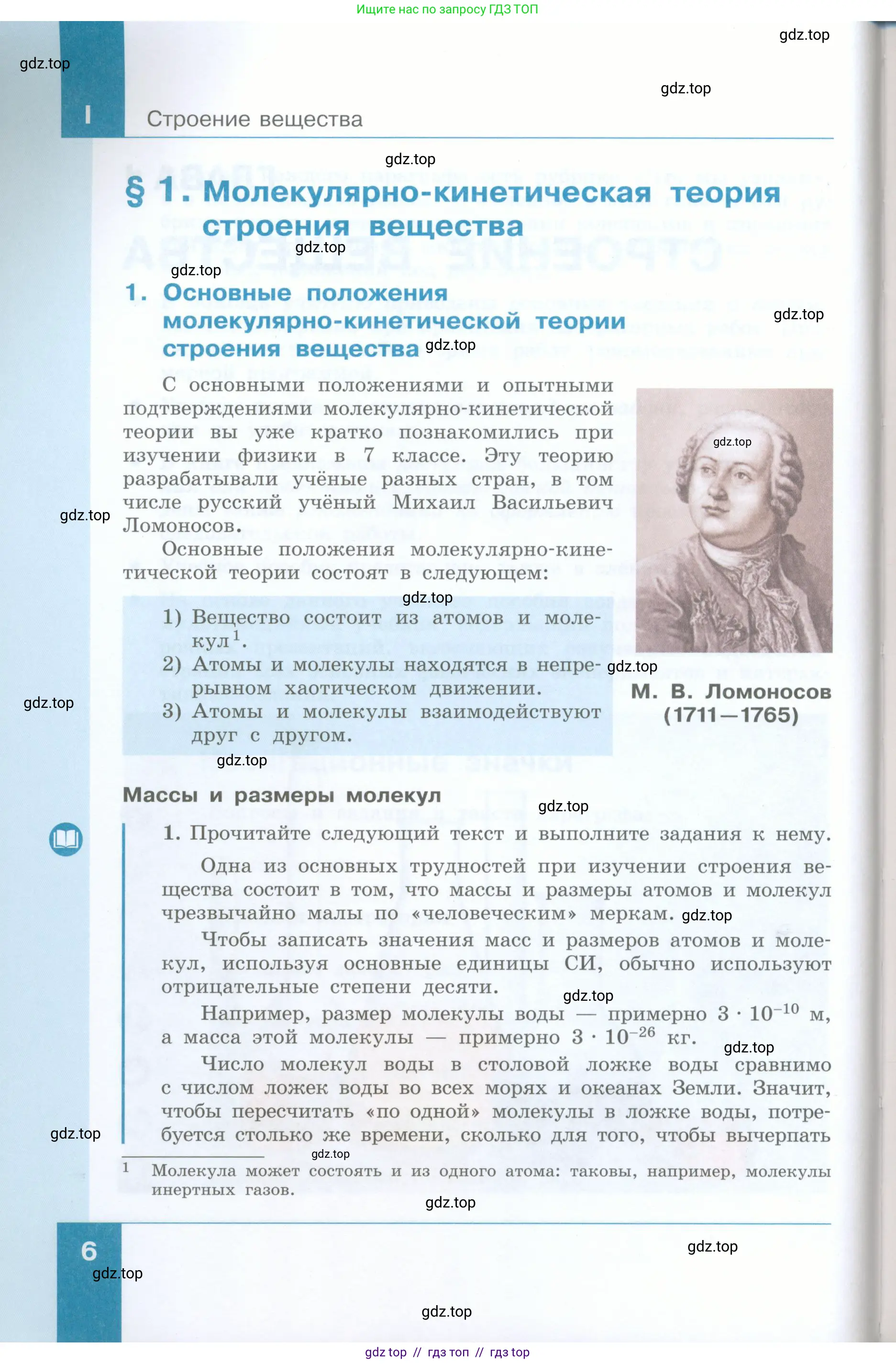 Физика, 8 класс Учебник, авторы: Генденштейн Лев Элевич, Булатова Альбина Александрова, Корнильев Игорь Николаевич, Кошкина Анжелика Васильевна, издательство Просвещение, Москва, 2019, бирюзового цвета, Часть 1, страница 6