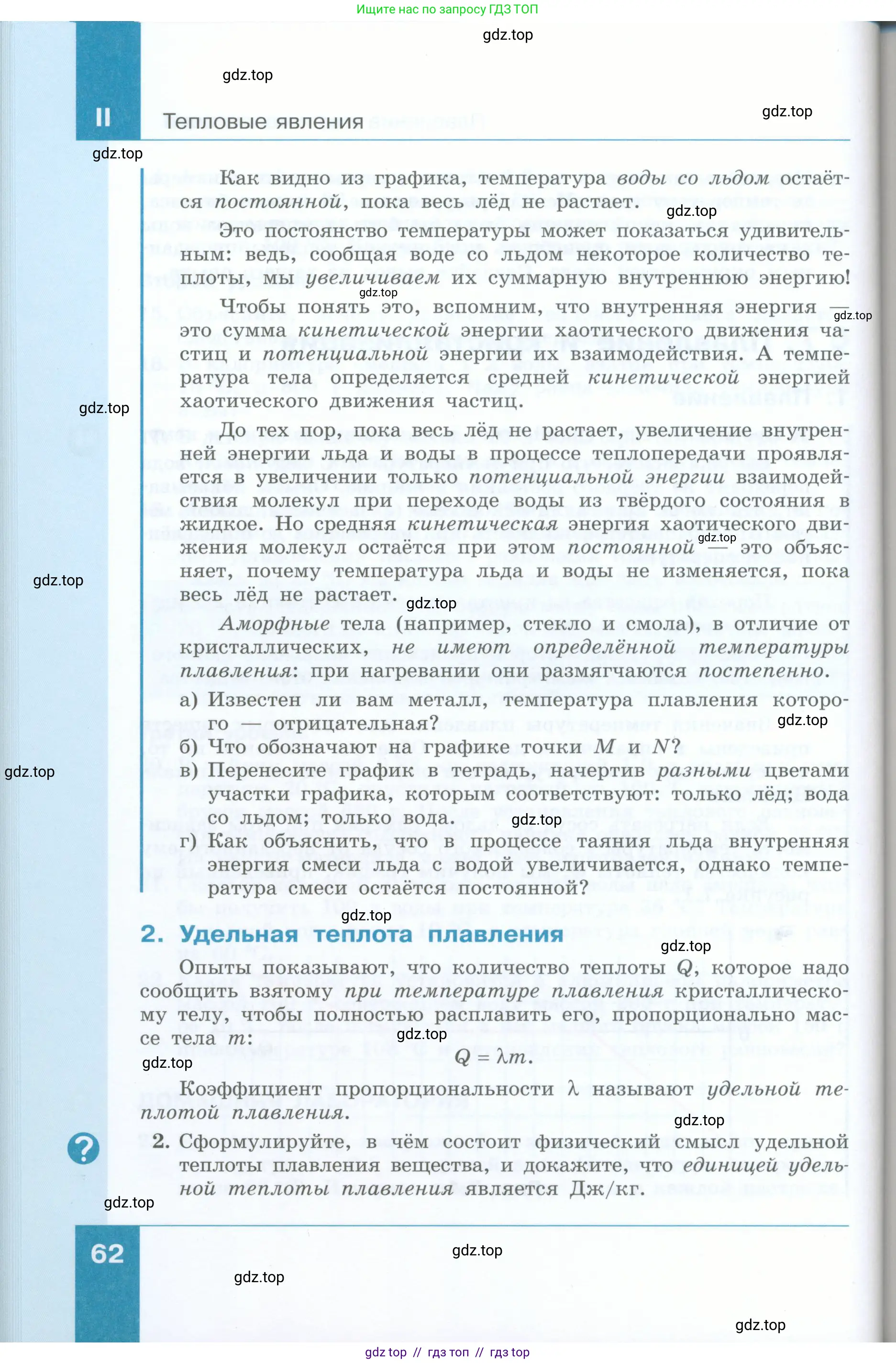 Физика, 8 класс Учебник, авторы: Генденштейн Лев Элевич, Булатова Альбина Александрова, Корнильев Игорь Николаевич, Кошкина Анжелика Васильевна, издательство Просвещение, Москва, 2019, бирюзового цвета, Часть 1, страница 62