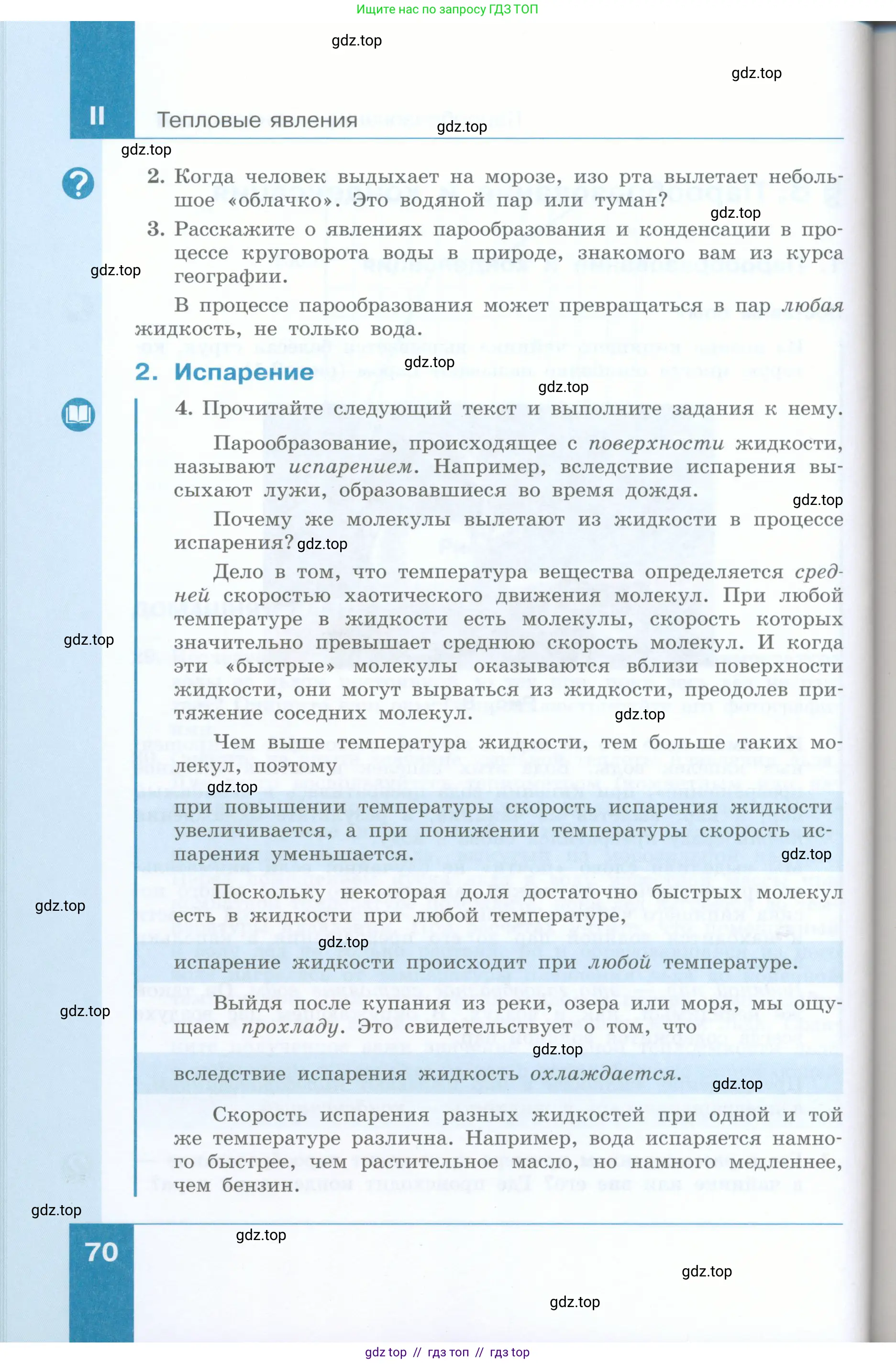 Физика, 8 класс Учебник, авторы: Генденштейн Лев Элевич, Булатова Альбина Александрова, Корнильев Игорь Николаевич, Кошкина Анжелика Васильевна, издательство Просвещение, Москва, 2019, бирюзового цвета, Часть 1, страница 70