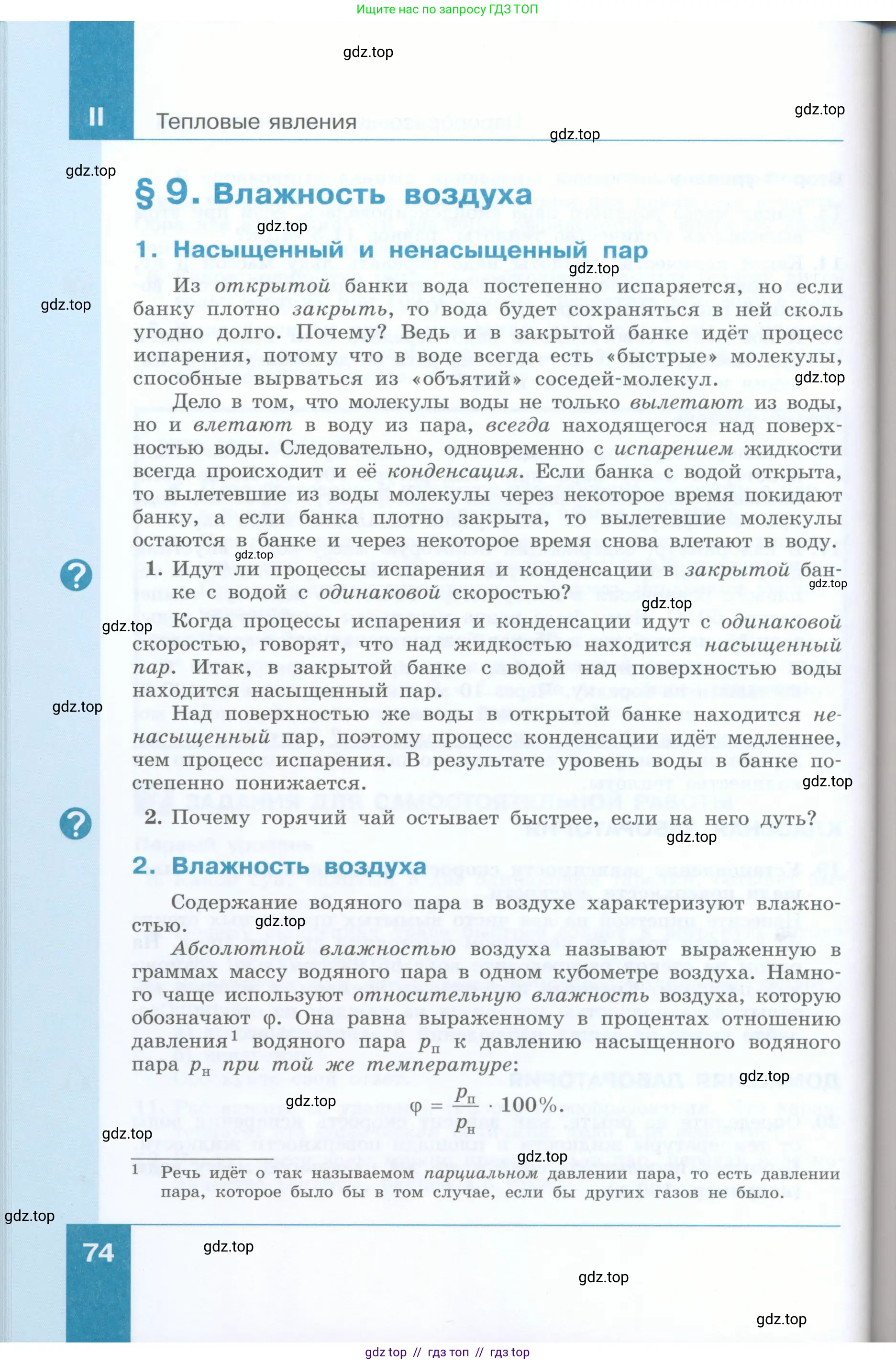 Физика, 8 класс Учебник, авторы: Генденштейн Лев Элевич, Булатова Альбина Александрова, Корнильев Игорь Николаевич, Кошкина Анжелика Васильевна, издательство Просвещение, Москва, 2019, бирюзового цвета, Часть 1, страница 74