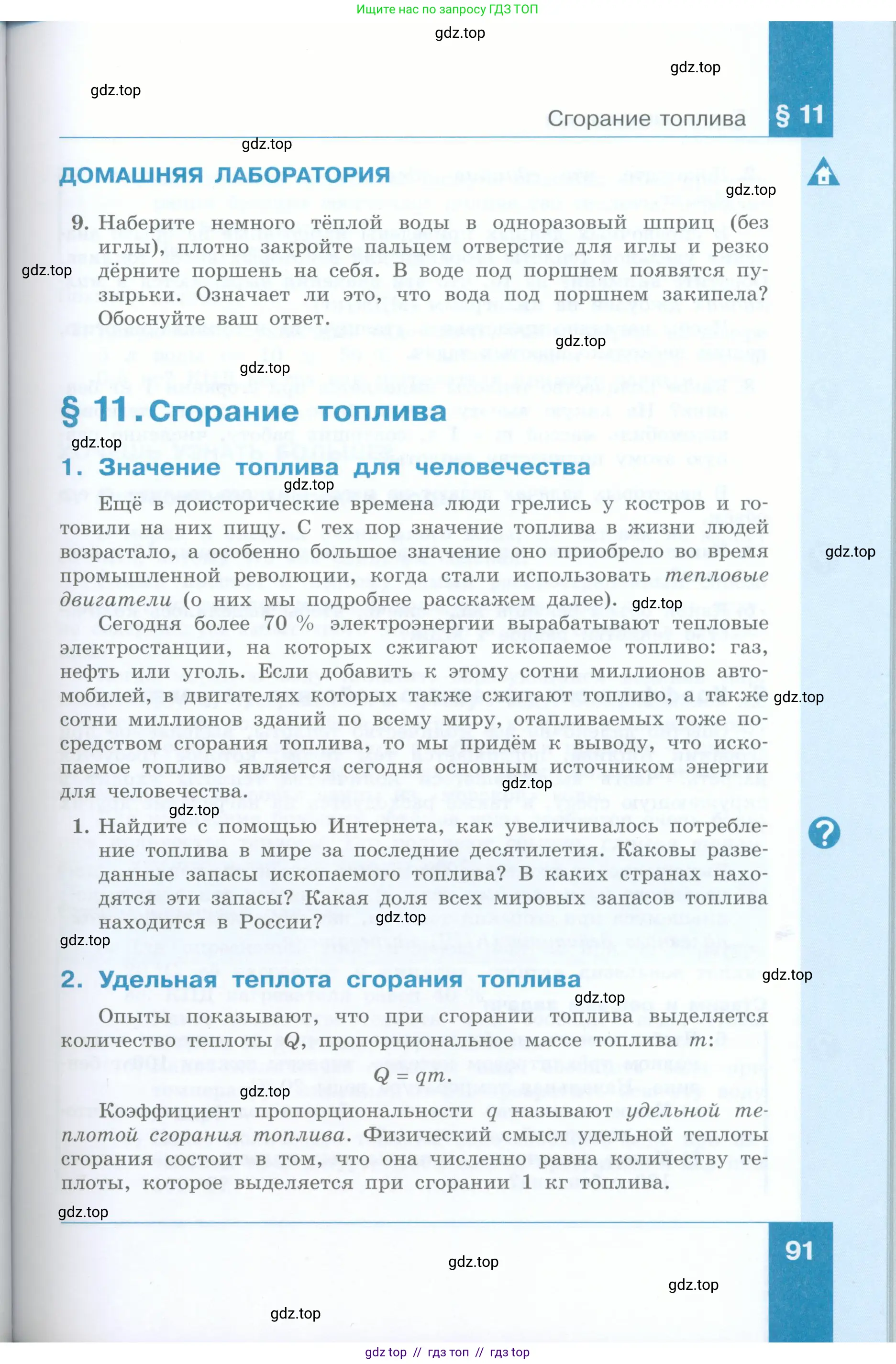 Физика, 8 класс Учебник, авторы: Генденштейн Лев Элевич, Булатова Альбина Александрова, Корнильев Игорь Николаевич, Кошкина Анжелика Васильевна, издательство Просвещение, Москва, 2019, бирюзового цвета, Часть 1, страница 91