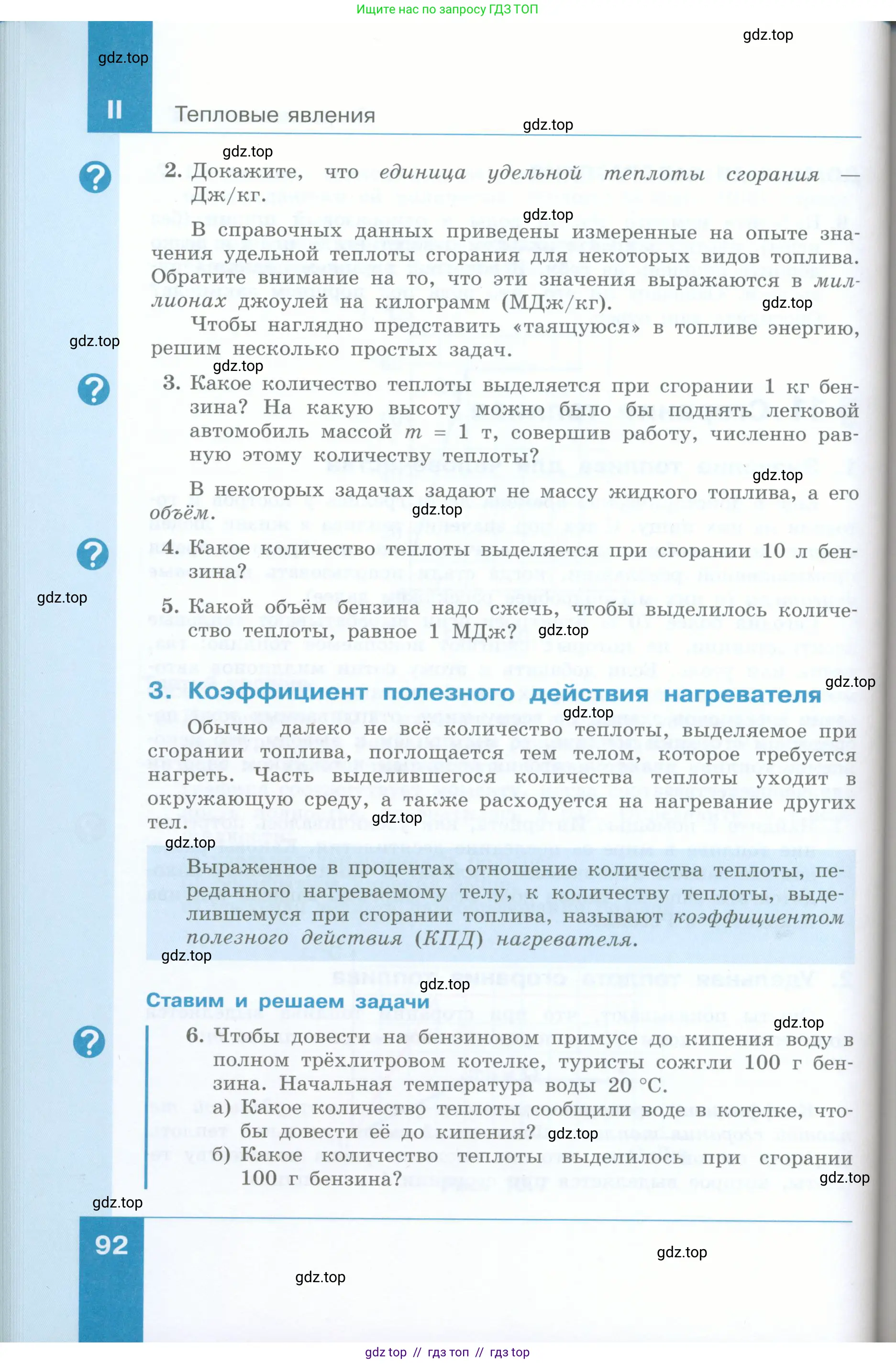 Физика, 8 класс Учебник, авторы: Генденштейн Лев Элевич, Булатова Альбина Александрова, Корнильев Игорь Николаевич, Кошкина Анжелика Васильевна, издательство Просвещение, Москва, 2019, бирюзового цвета, Часть 1, страница 92