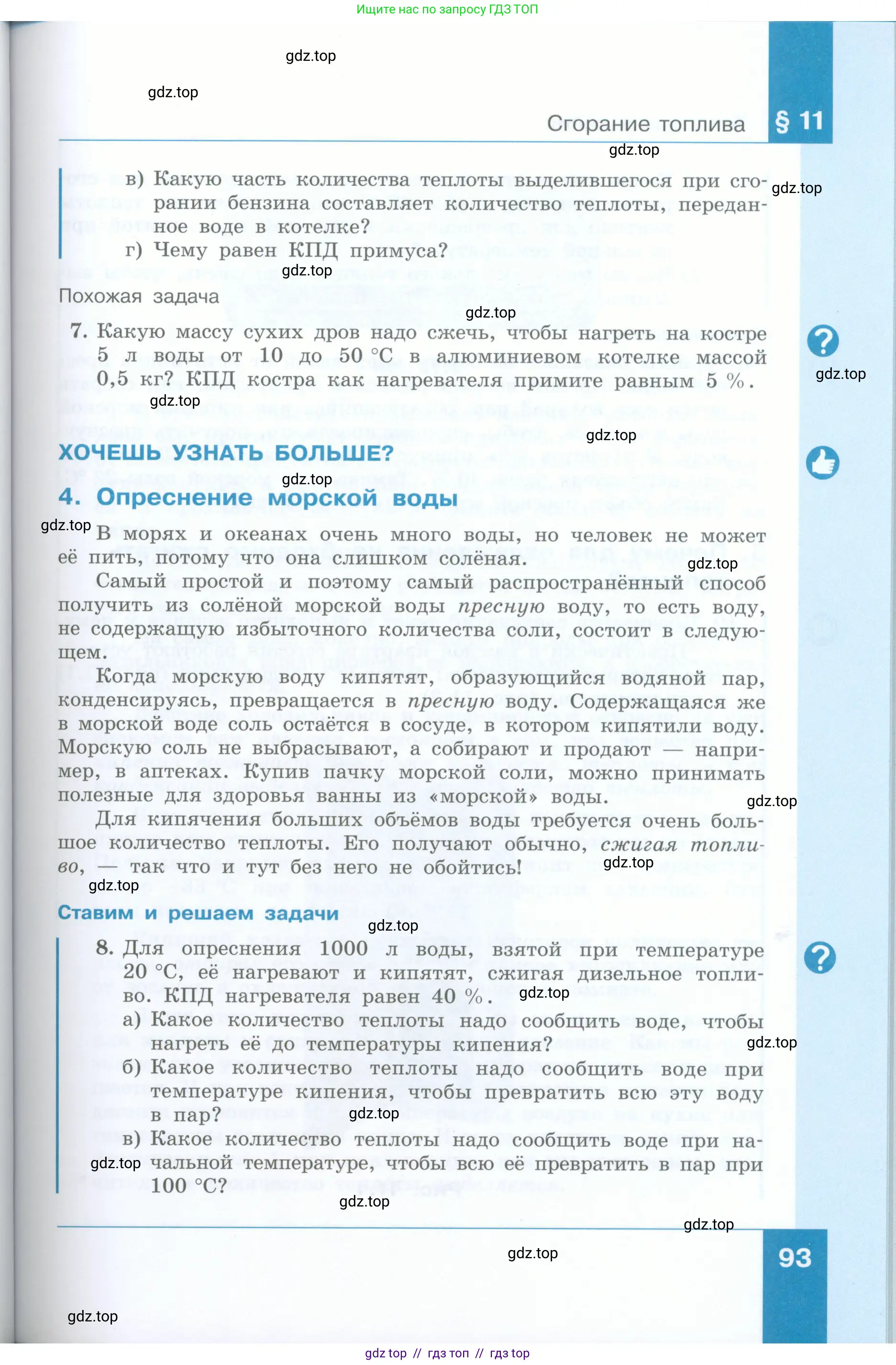 Физика, 8 класс Учебник, авторы: Генденштейн Лев Элевич, Булатова Альбина Александрова, Корнильев Игорь Николаевич, Кошкина Анжелика Васильевна, издательство Просвещение, Москва, 2019, бирюзового цвета, Часть 1, страница 93
