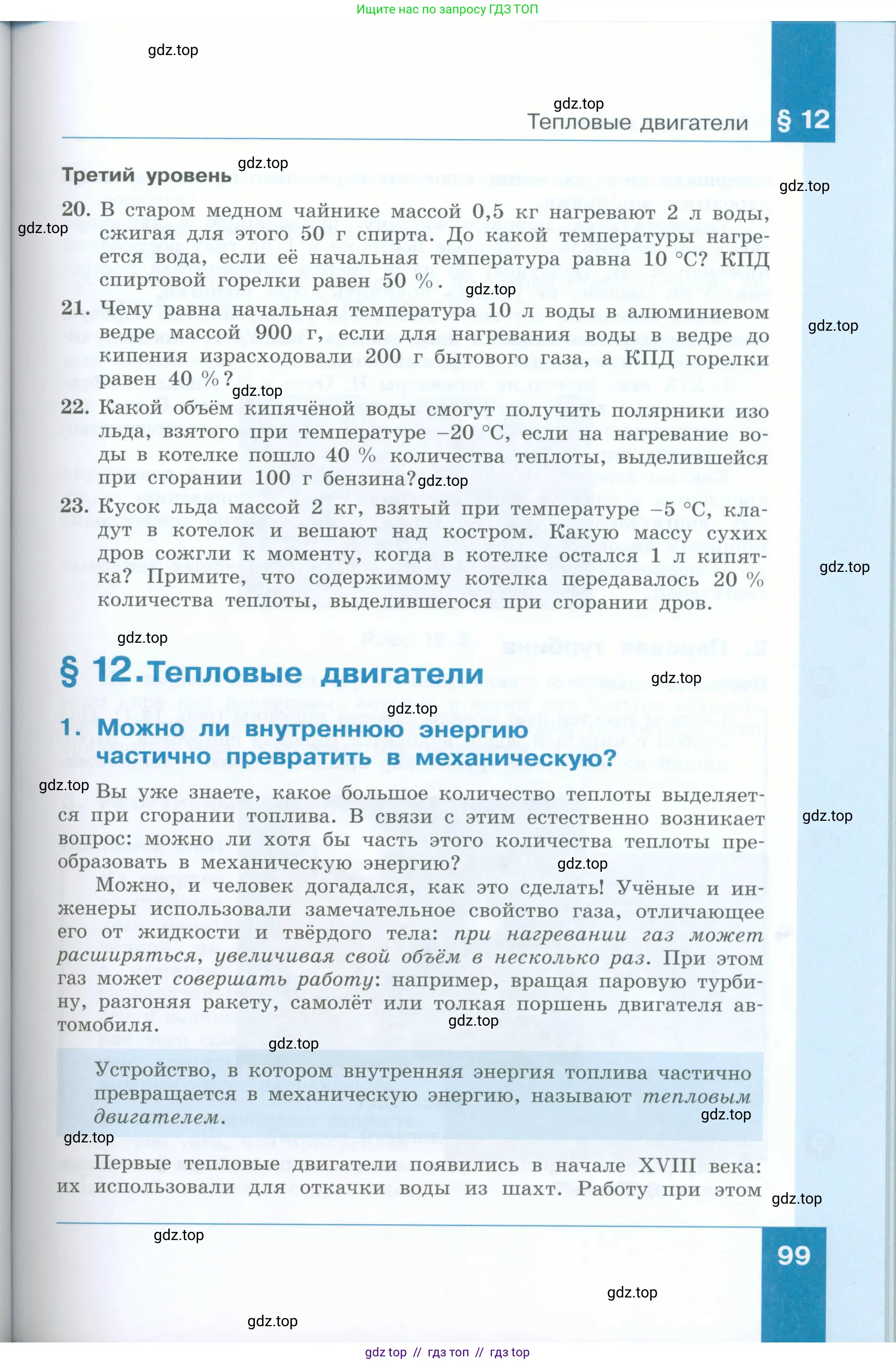 Физика, 8 класс Учебник, авторы: Генденштейн Лев Элевич, Булатова Альбина Александрова, Корнильев Игорь Николаевич, Кошкина Анжелика Васильевна, издательство Просвещение, Москва, 2019, бирюзового цвета, Часть 1, страница 99