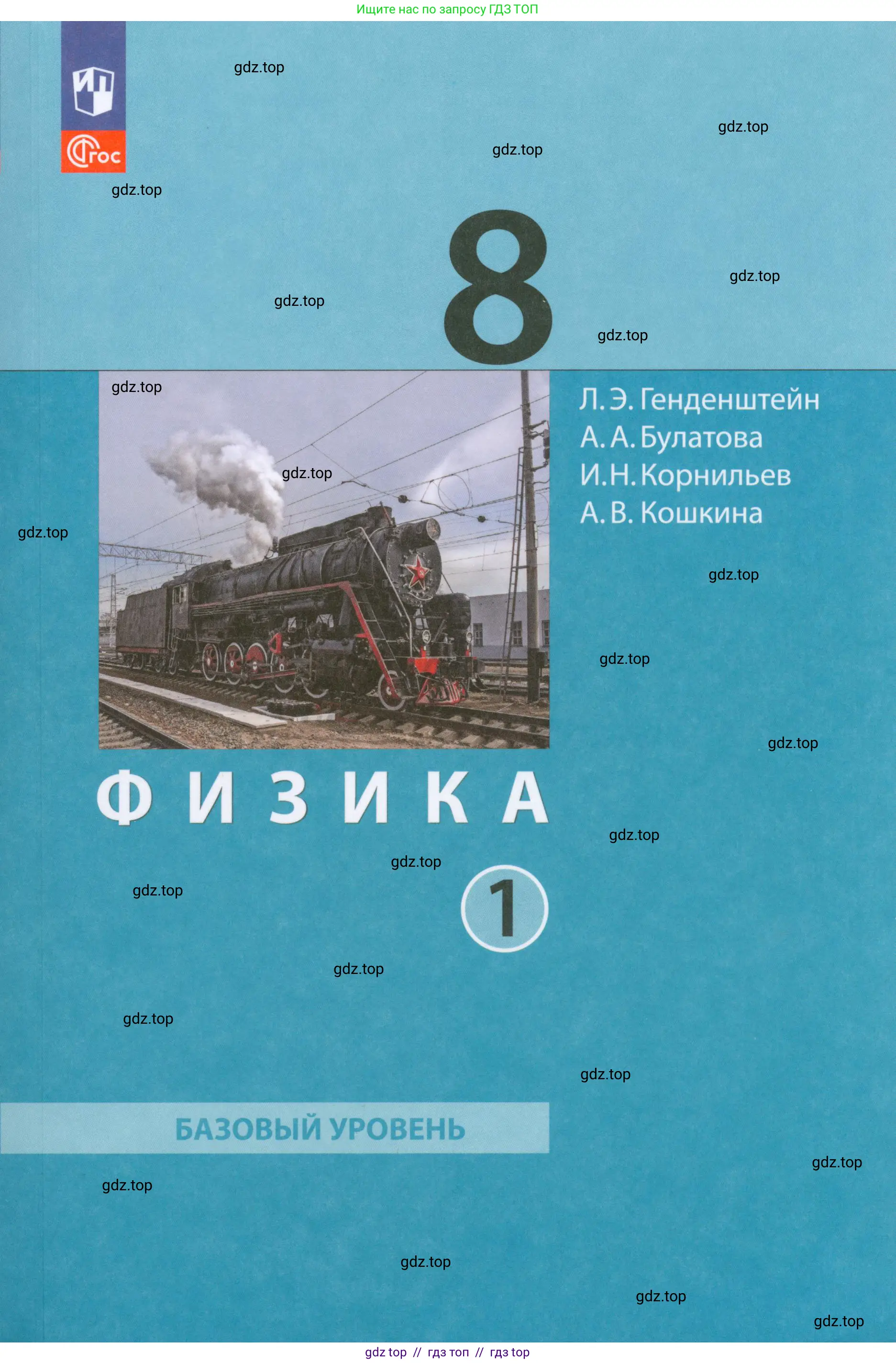Физика, 8 класс Учебник, авторы: Генденштейн Лев Элевич, Булатова Альбина Александрова, Корнильев Игорь Николаевич, Кошкина Анжелика Васильевна, издательство Просвещение, Москва, 2019, бирюзового цвета, 