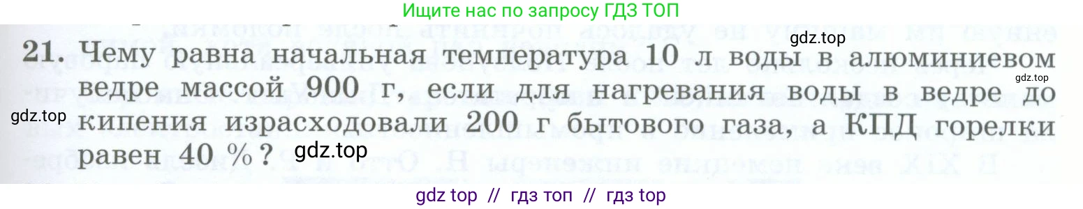 Физика, 8 класс Учебник, авторы: Генденштейн Лев Элевич, Булатова Альбина Александрова, Корнильев Игорь Николаевич, Кошкина Анжелика Васильевна, издательство Просвещение, Москва, 2019, бирюзового цвета, Часть 1, страница 99, номер 21, Условие