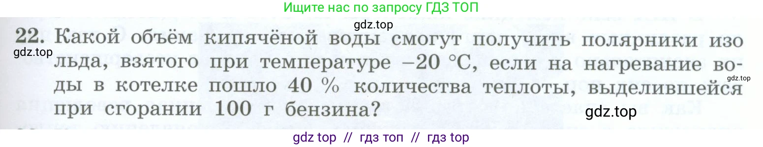 Физика, 8 класс Учебник, авторы: Генденштейн Лев Элевич, Булатова Альбина Александрова, Корнильев Игорь Николаевич, Кошкина Анжелика Васильевна, издательство Просвещение, Москва, 2019, бирюзового цвета, Часть 1, страница 99, номер 22, Условие